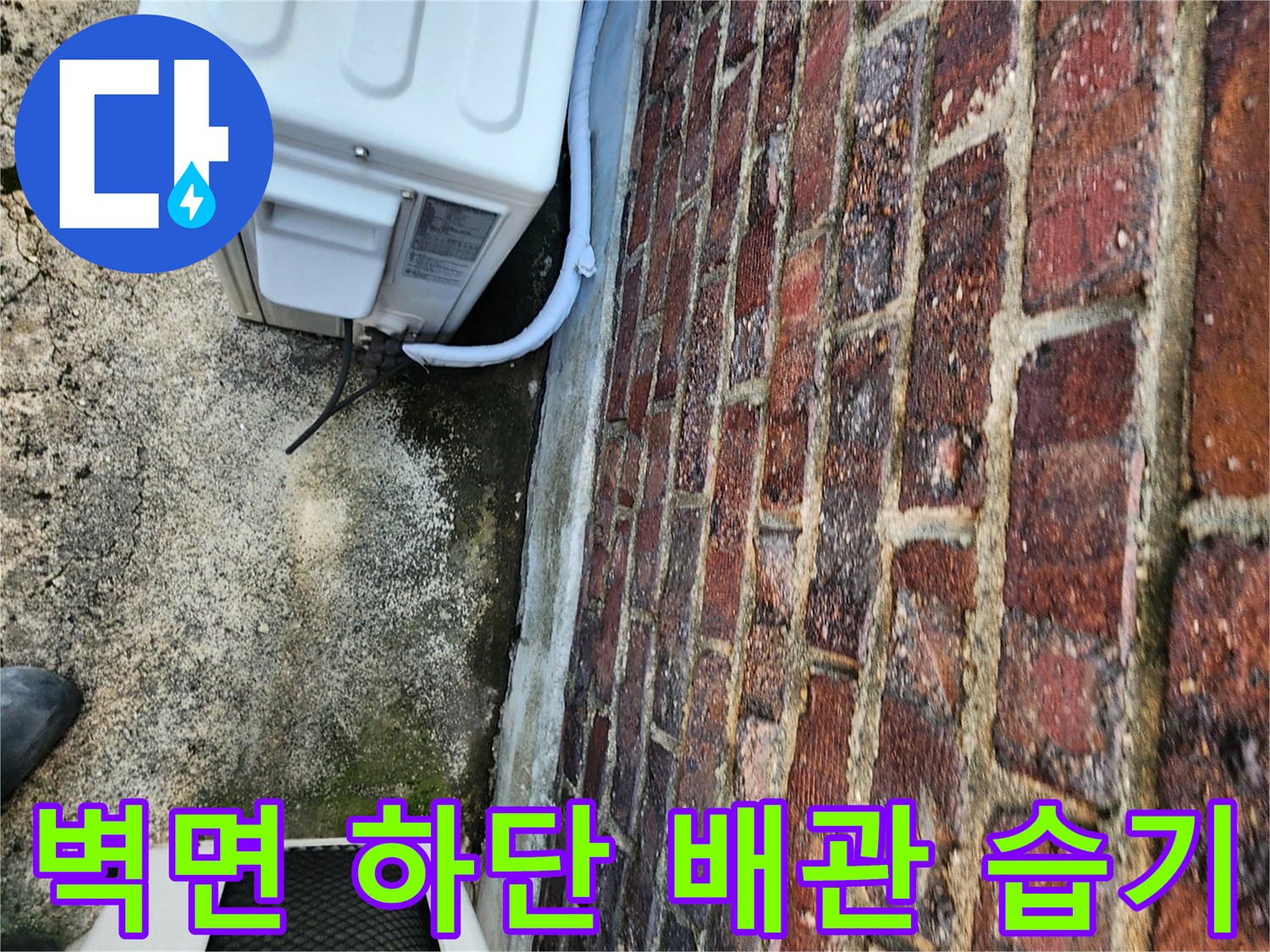 에어컨-실외기-배관-주변-벽돌-습기-상태