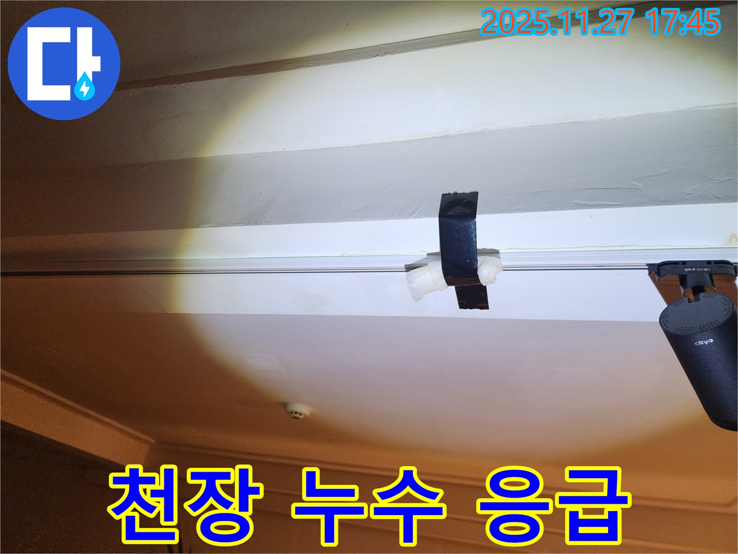 천장 누수 발생 후 응급 조치 - 테이프를 사용하여 임시로 누수를 막고 있는 모습