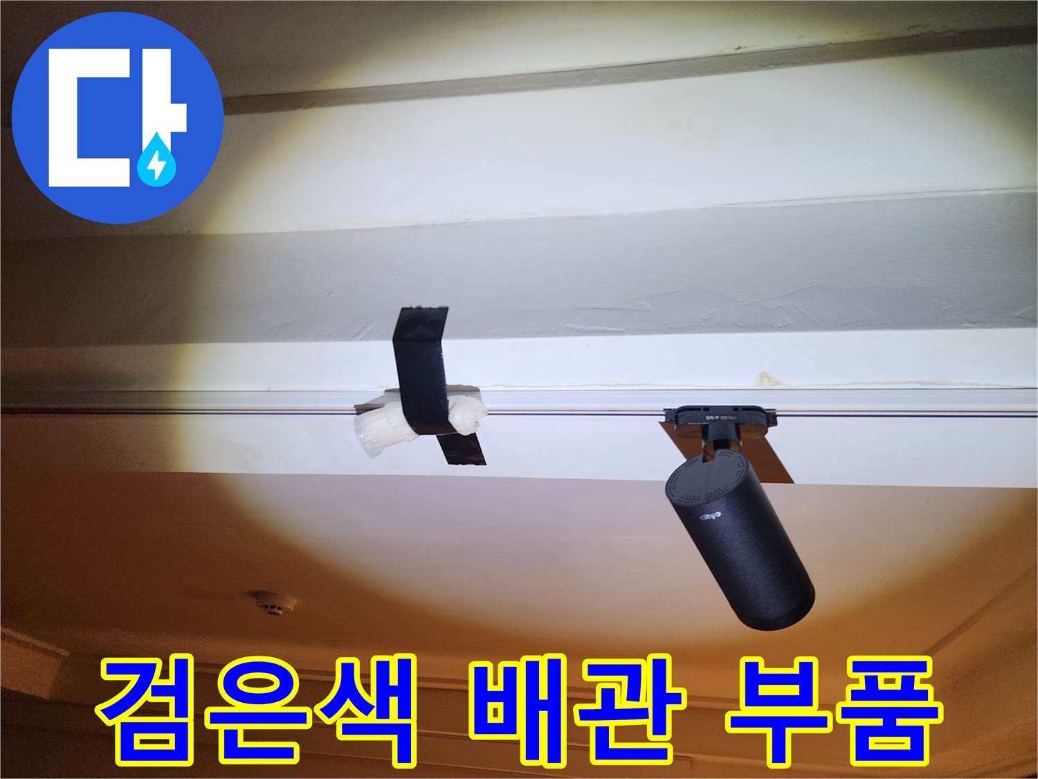 천장에 설치된 검은색 배관과 지지대 모습입니다
