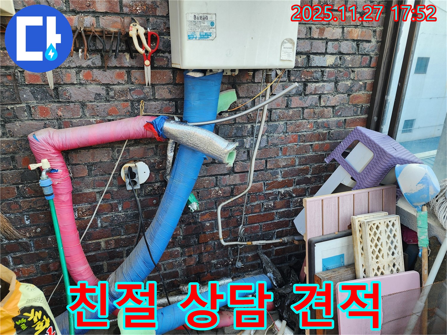 포천 누수 - 친절한 상담과 무료 견적 제공