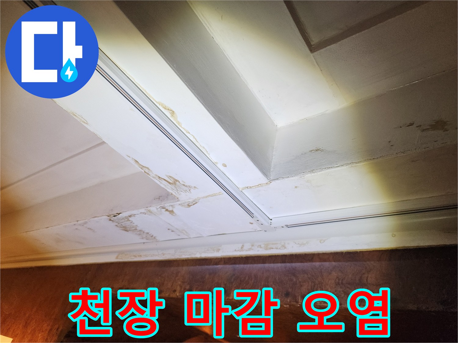 하얀색 천장 구조물에 발생한 갈색 물 흐름 자국