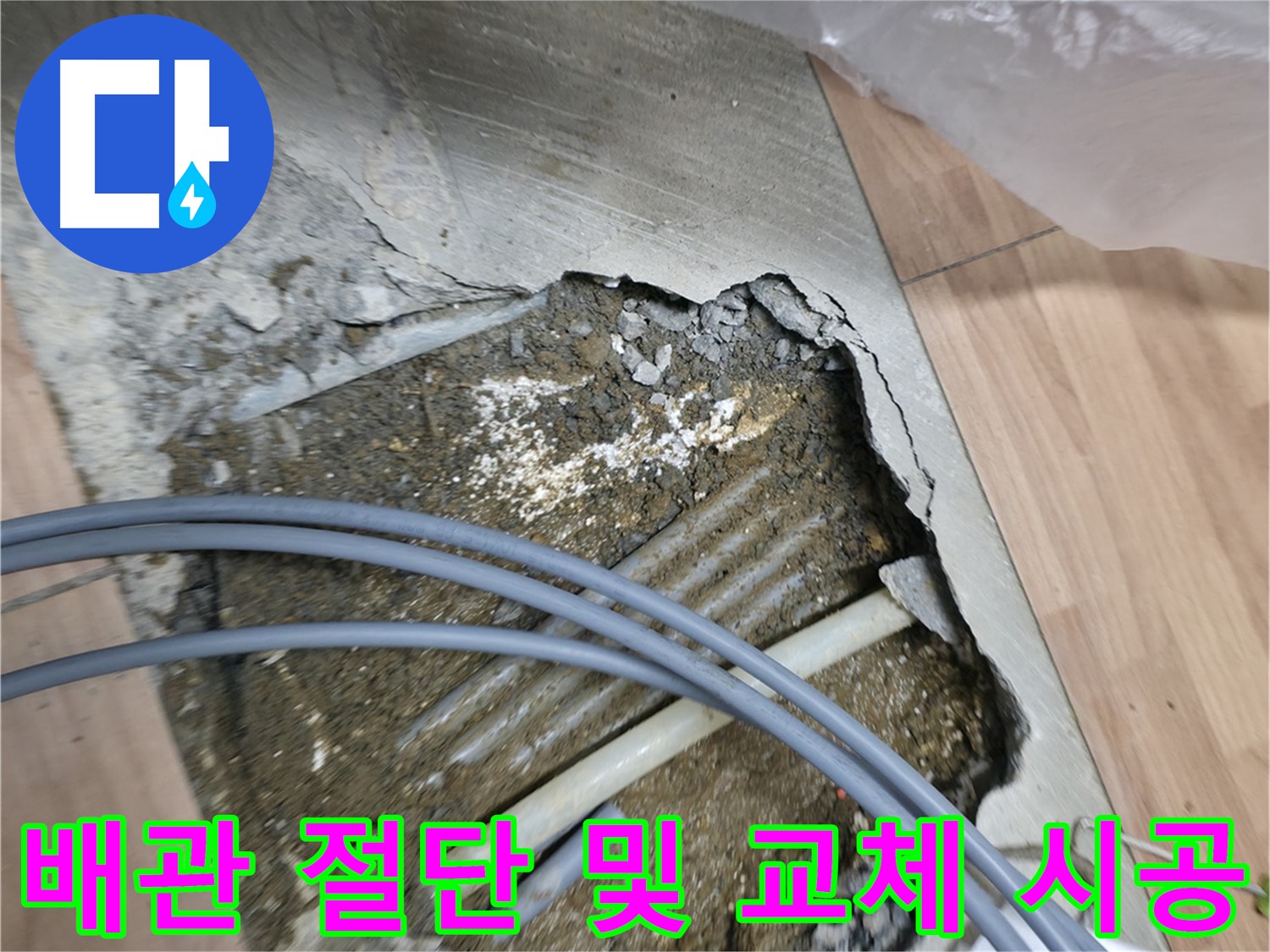 서대문구 신촌 누수 - 낡고 손상된 배관을 잘라내고 새로운 배관으로 교체하는 전문적인 시공 모습입니다.