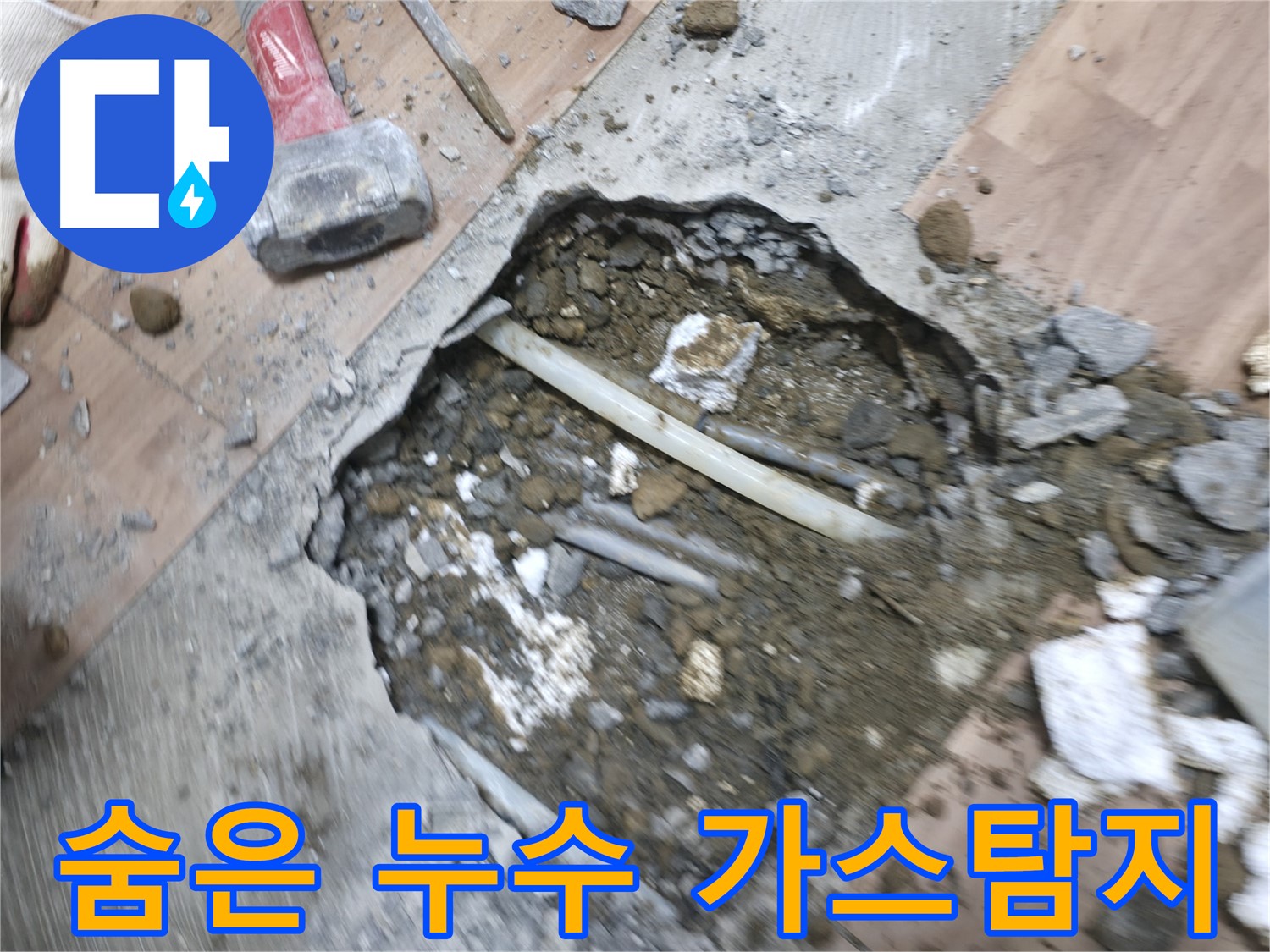 숨어있는 누수까지 찾아내는 가스탐지와 청음탐지 기술 - 누수 문제의 완벽한 해결