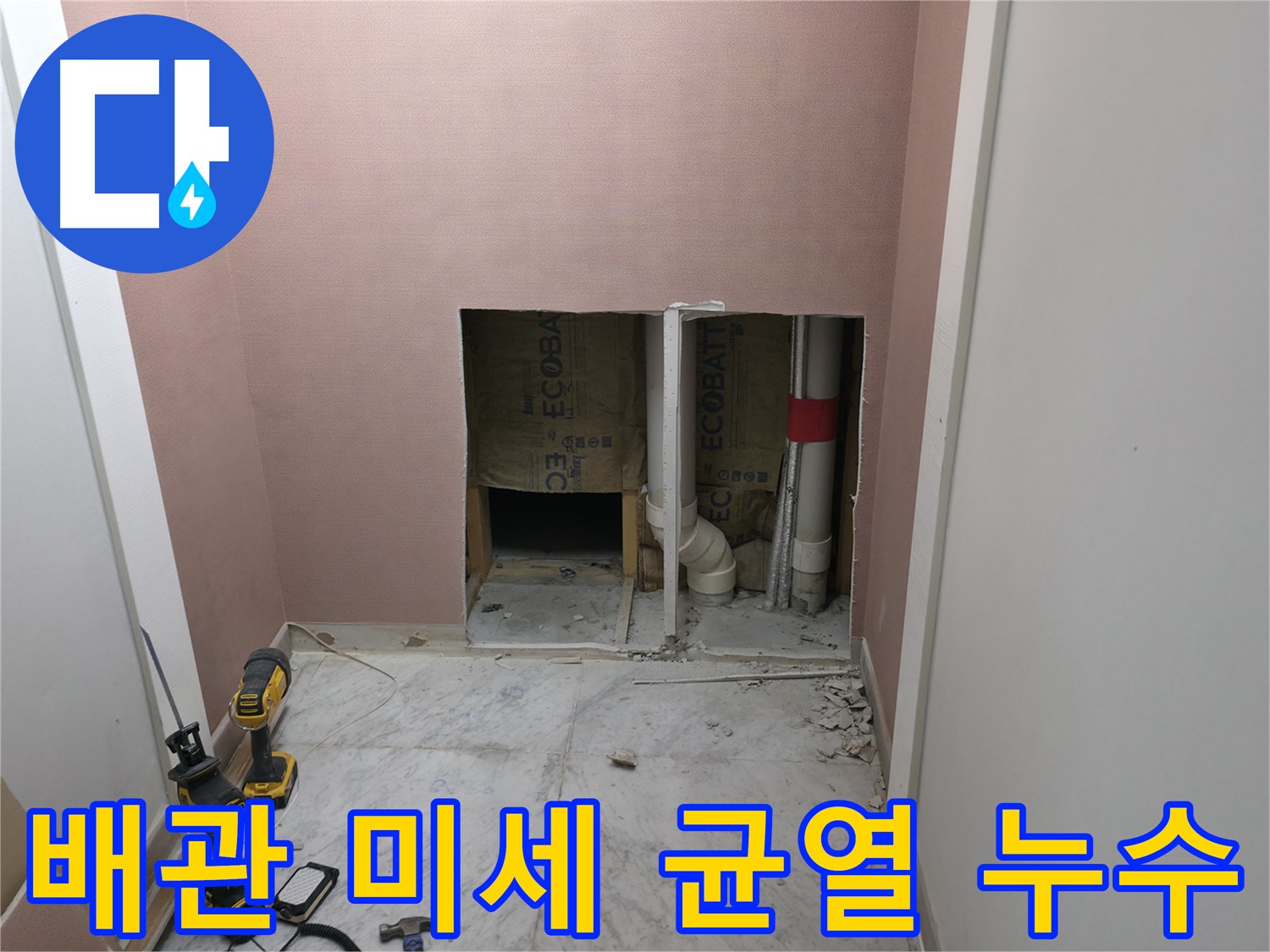 가평 상면 누수 현장 - 배관의 미세한 균열에서 시작된 누수 문제 해결 과정