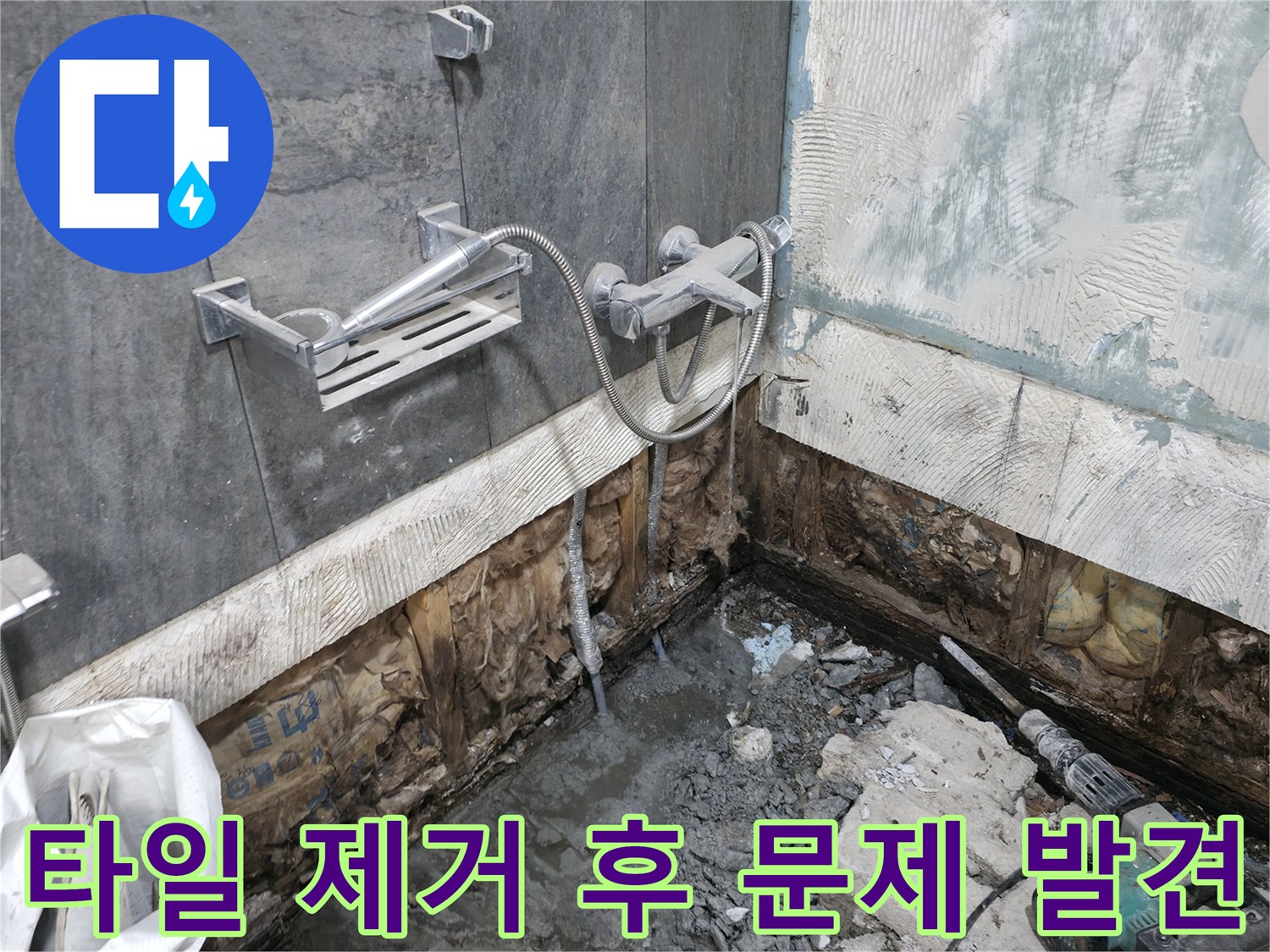 가평 상면 누수 현장에서 화장실 타일 제거 후 문제점을 발견하고 있습니다 - 신속한 조치가 필요합니다.