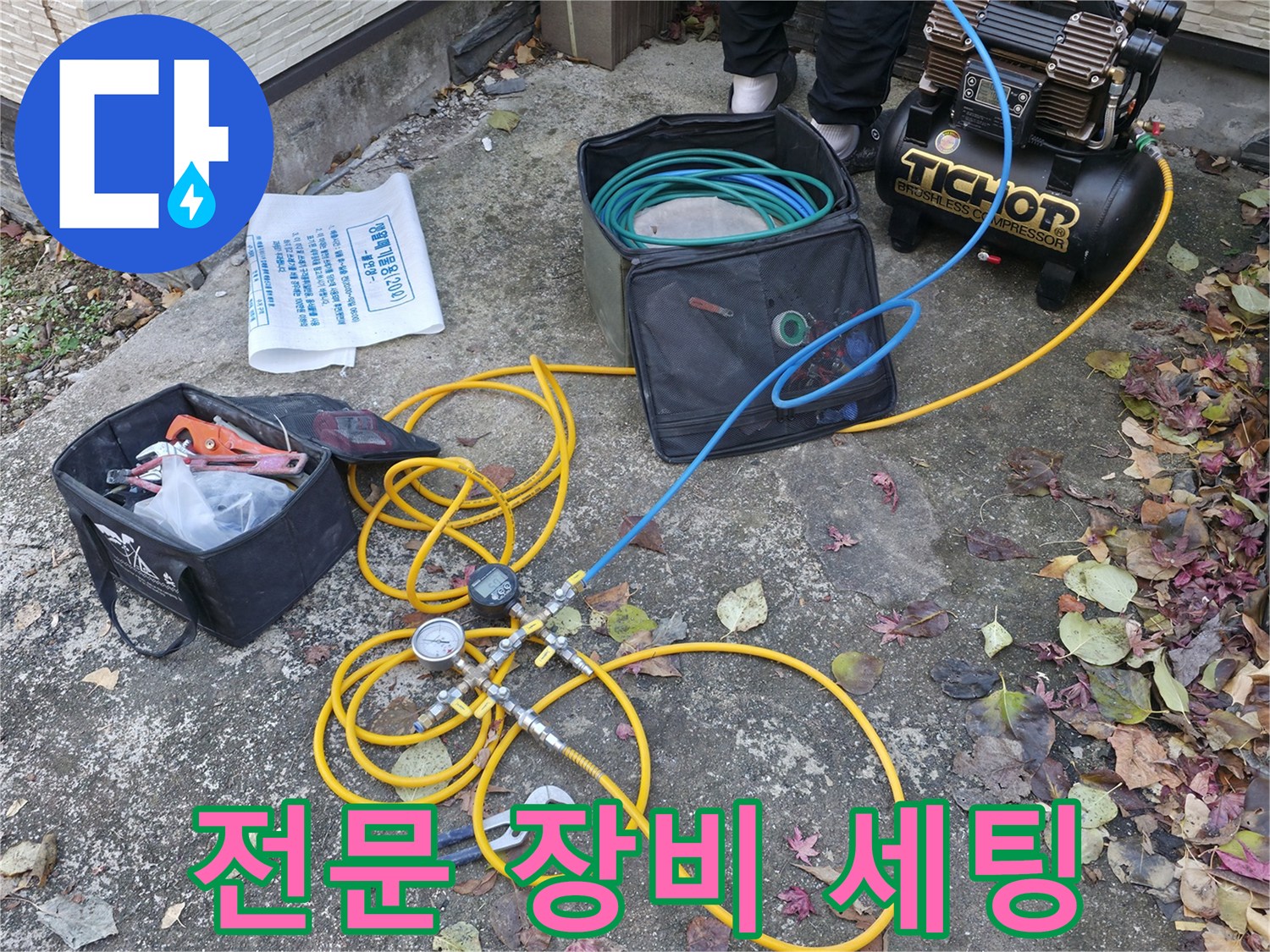 가평 상면 누수탐지 - 전문 장비를 이용한 누수 탐지 준비