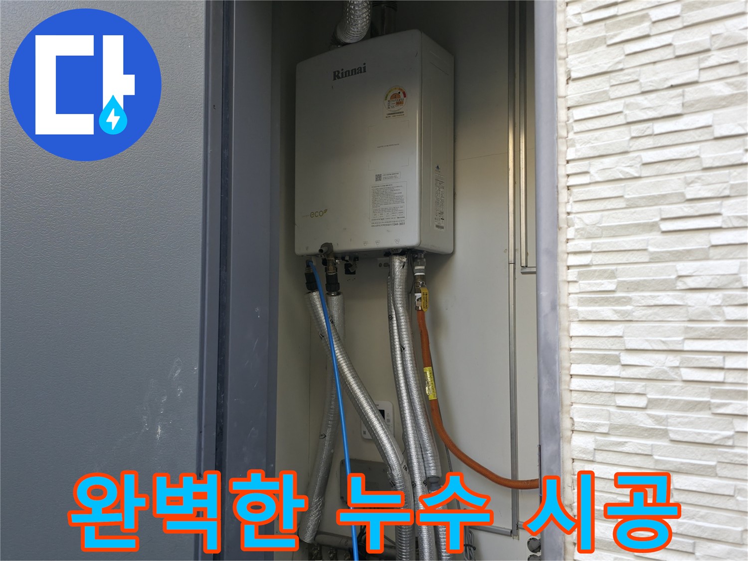 가평 상면 연하리 - 완벽한 가스보일러 누수 시공 - 믿고 맡겨주세요
