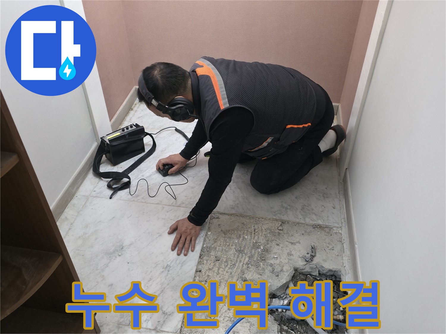 가평군 상면 누수 전문가 - 청음 탐지 기술력으로 누수를 완벽하게 해결합니다 - 믿고 맡겨주세요.