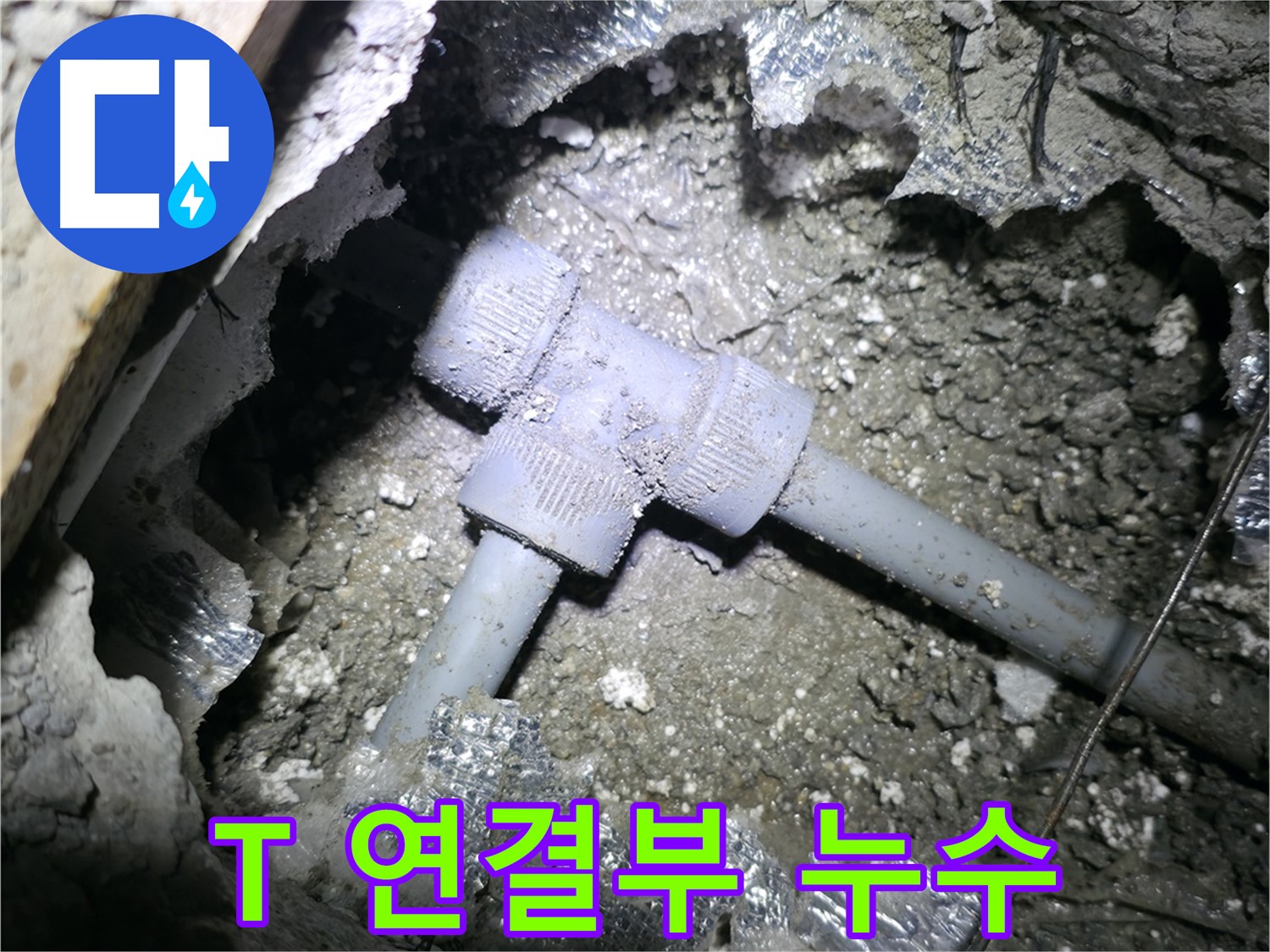 가평군 상면 연하리 누수 - 배관 T 연결부에서 누수가 발생한 것을 보여주는 사진입니다.