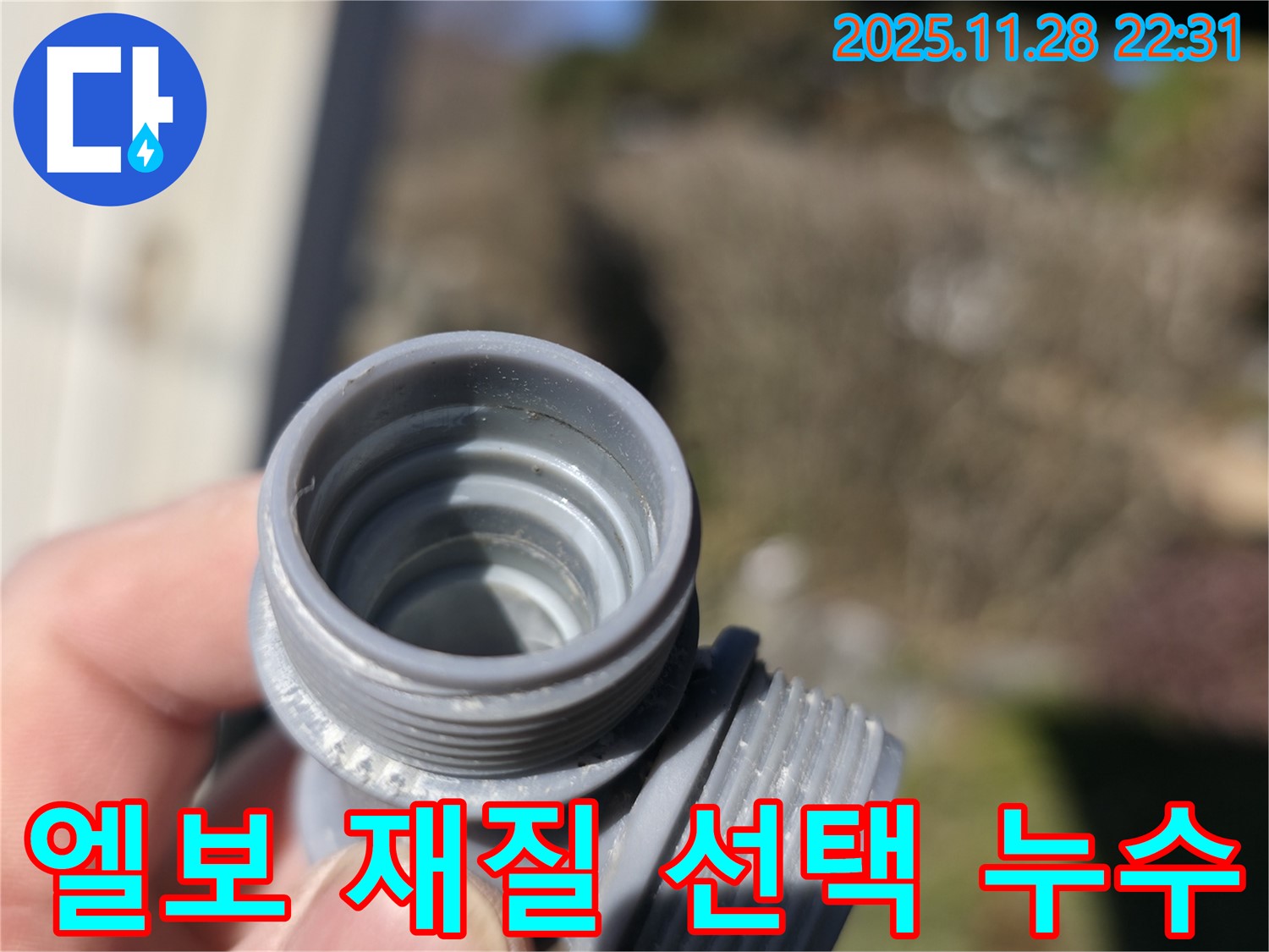 가평군 상면 원흥리 누수 - 배관 엘보 연결 부위의 잘못된 배관 재질 선택으로 인한 누수