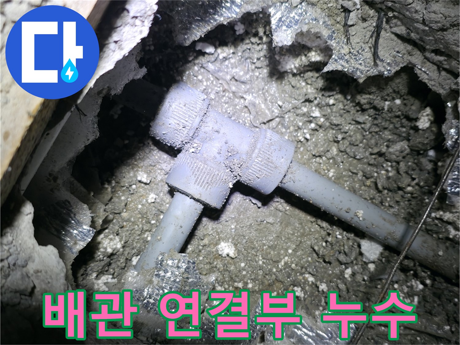 가평 연하리 주택 누수 - 문제의 배관 연결 부위를 확대한 사진입니다 - 세월의 흔적이 느껴지시나요?