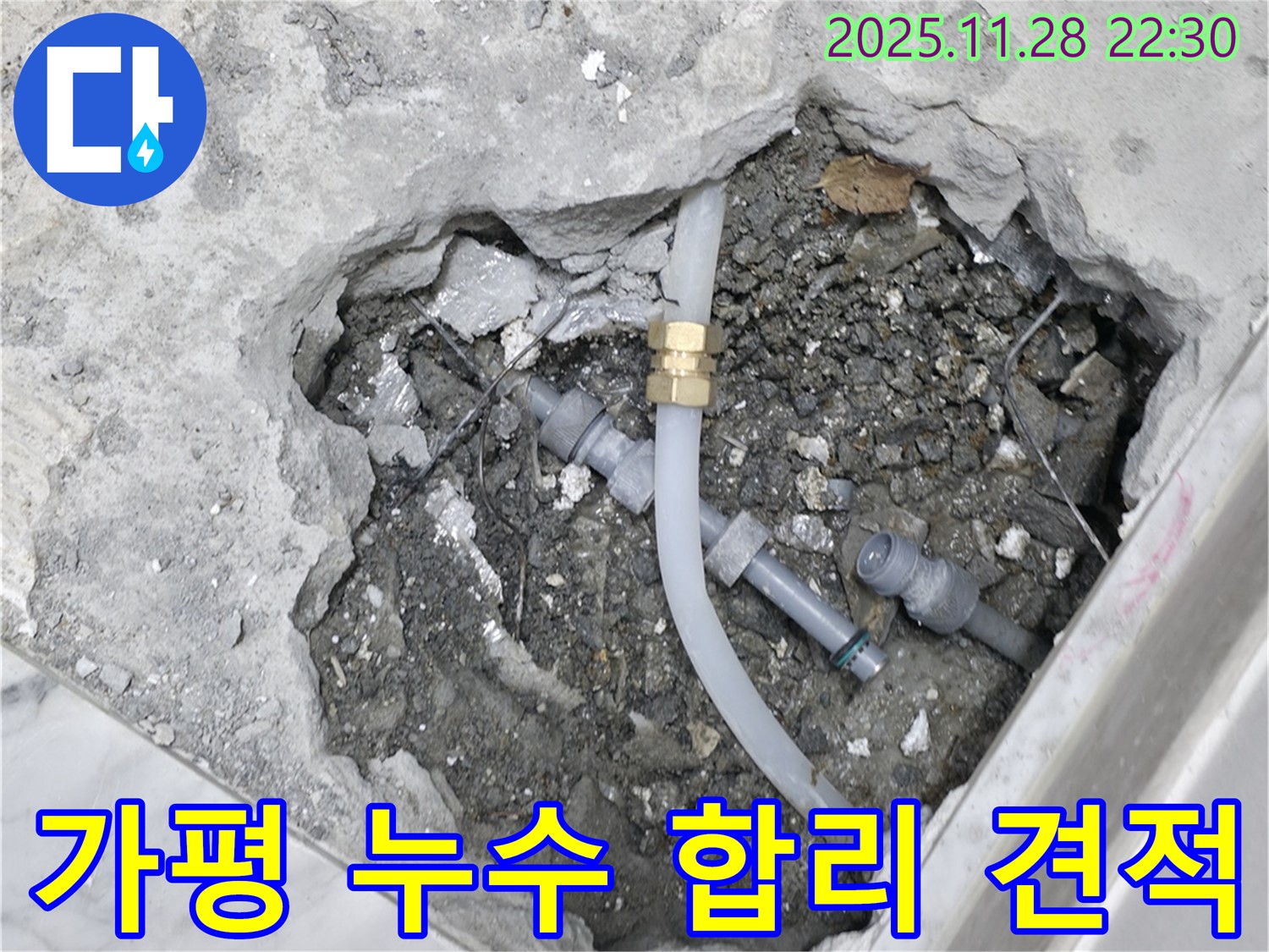 가평군 상면 원흥리 누수 - 합리적인 견적과 투명한 비용 공개로 고객님의 신뢰를 얻습니다.