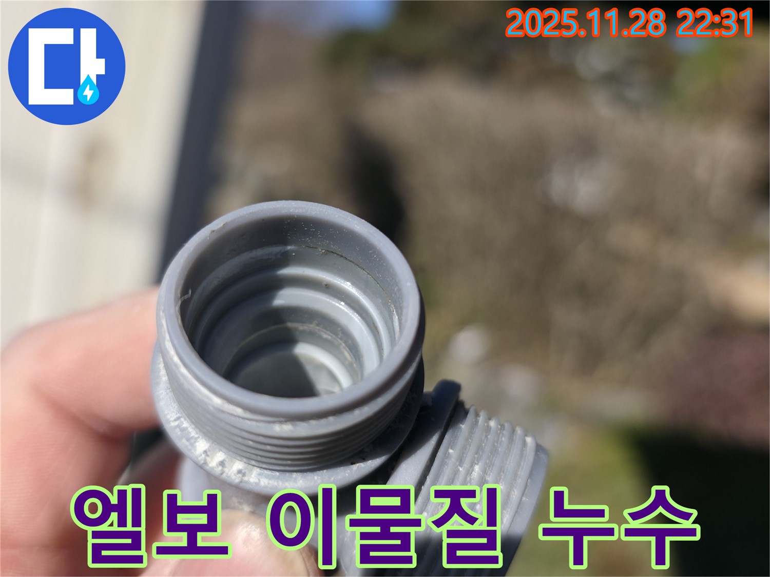 가평군 상면 장곡리 누수탐지 - 배관 엘보 연결 부위 이물질로 인한 누수 완벽 제거