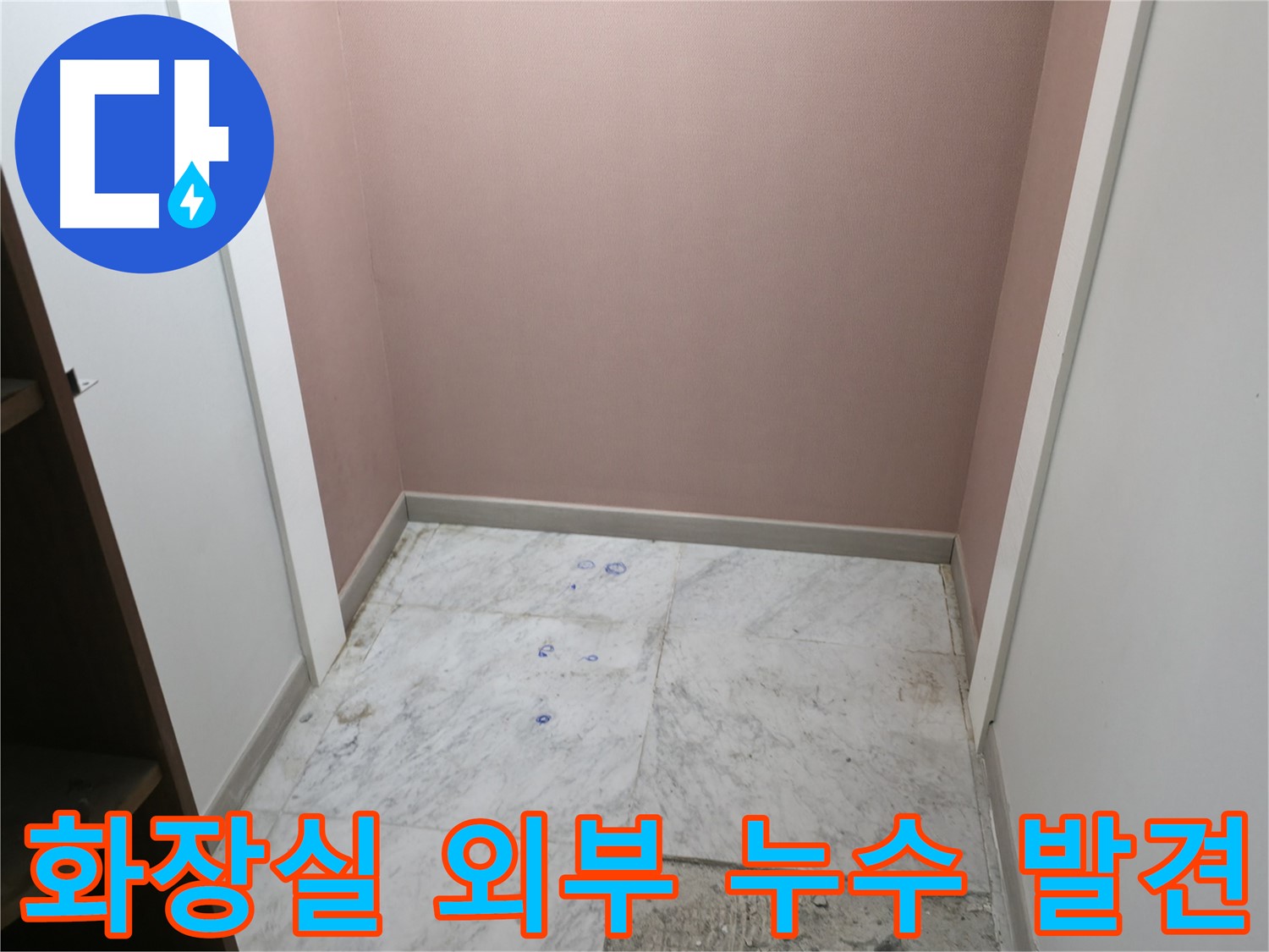 가평군 상면 화장실 외부 신발장 뒤에서 누수 발견 - 누수탐지 전문가의 정확한 진단