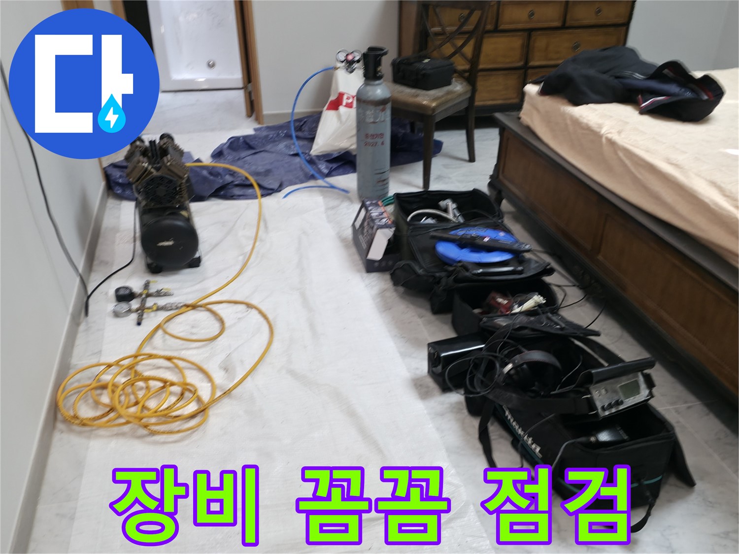 가평 누수탐지 - 원흥리, 숙련된 기술로 숨어있는 누수 원인을 찾아드립니다.