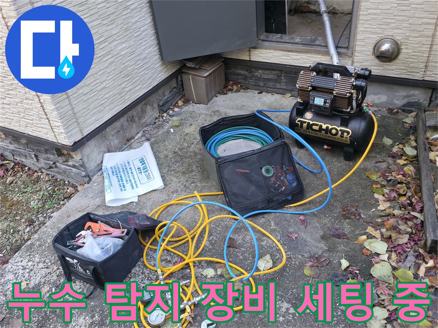 가평군 상면 원흥리 누수탐지 - 숙련된 기술로 누수 원인을 완벽하게 분석