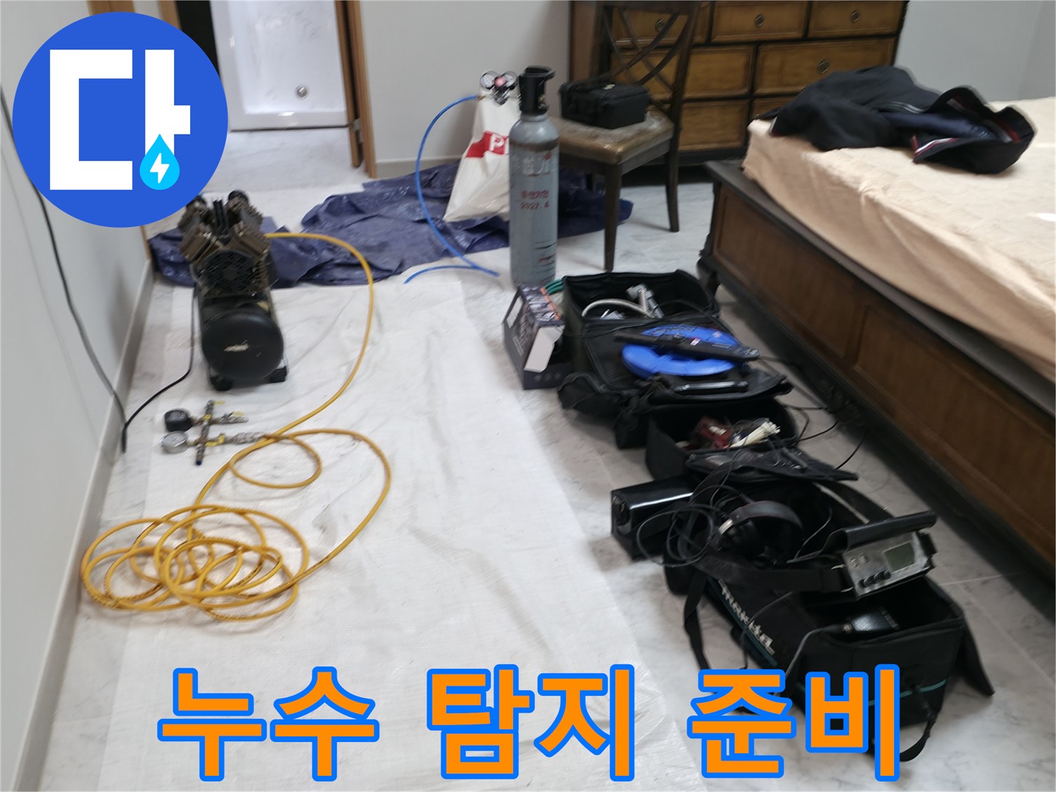 가평 누수 해결 - 누수 탐지에 필요한 모든 장비 준비 완료.