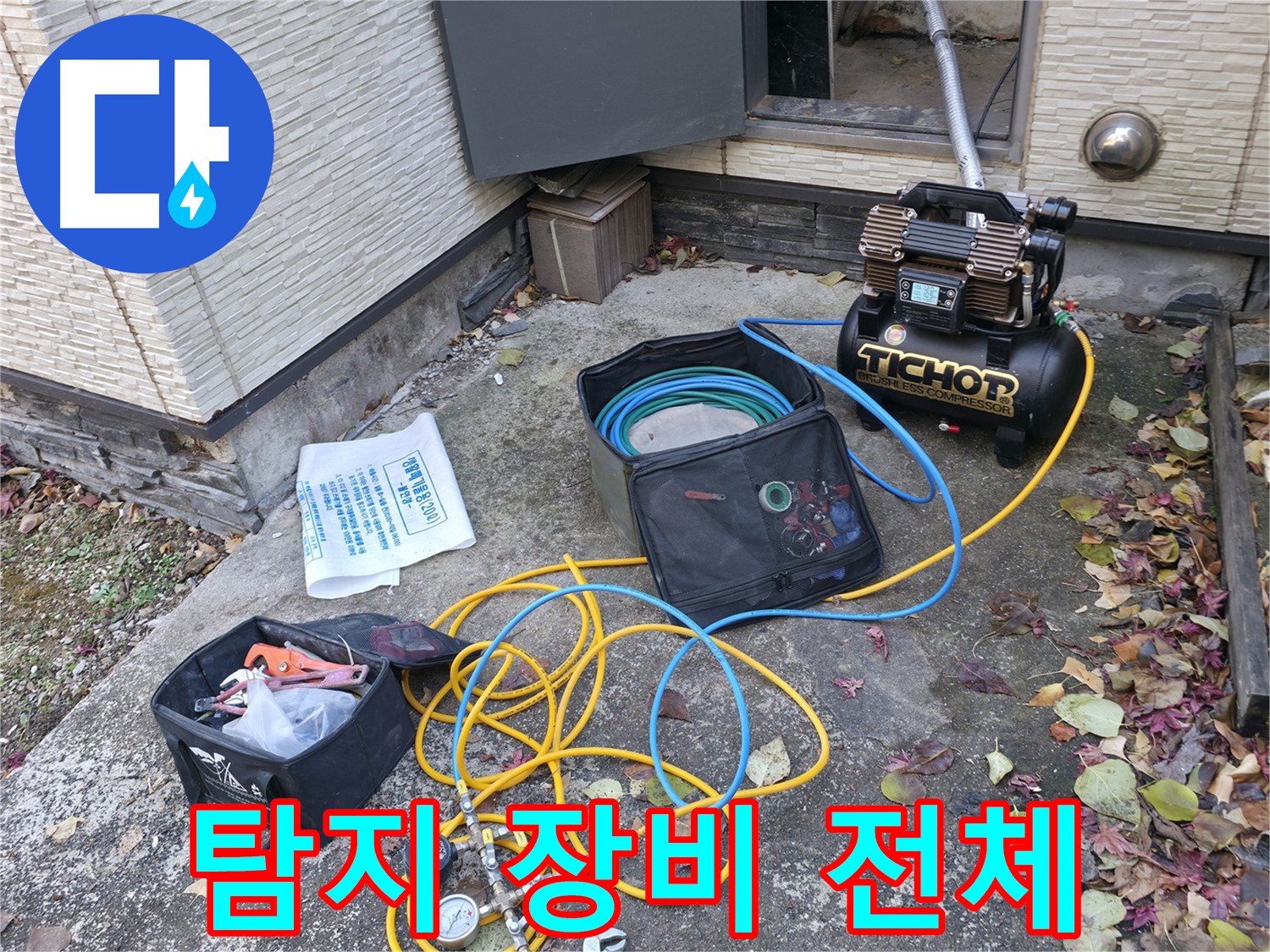 누수 탐지를 위한 장비 전체 모습 - 콤프레셔, 압력 측정기, 호스, 공구 등 누수 탐지에 필요한 모든 장비가 준비되어 있습니다.