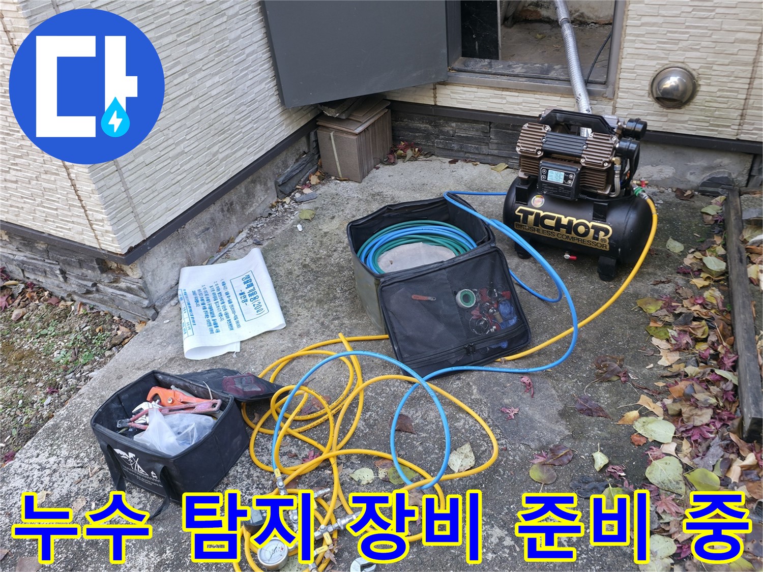가평군 상면 원흥리 누수탐지 - 신속하게 방문해서 누수 문제 해결
