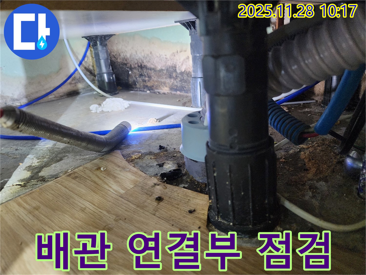 경기도 신북면 금동리 - 욕조 하부 배관 연결부의 누수를 의심하고 꼼꼼하게 점검한 후 맞춤 보수를 진행합니다.