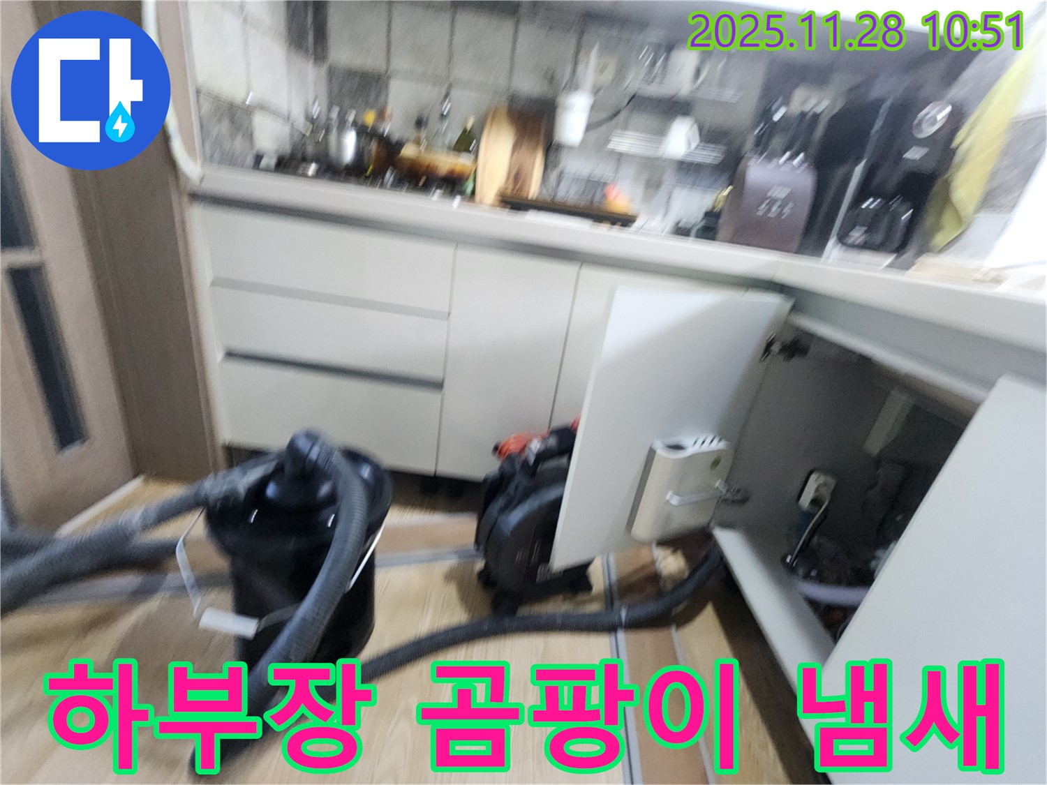 경기도 포천시 신북면 금동리 - 싱크대 하부장 곰팡이 냄새 원인 분석