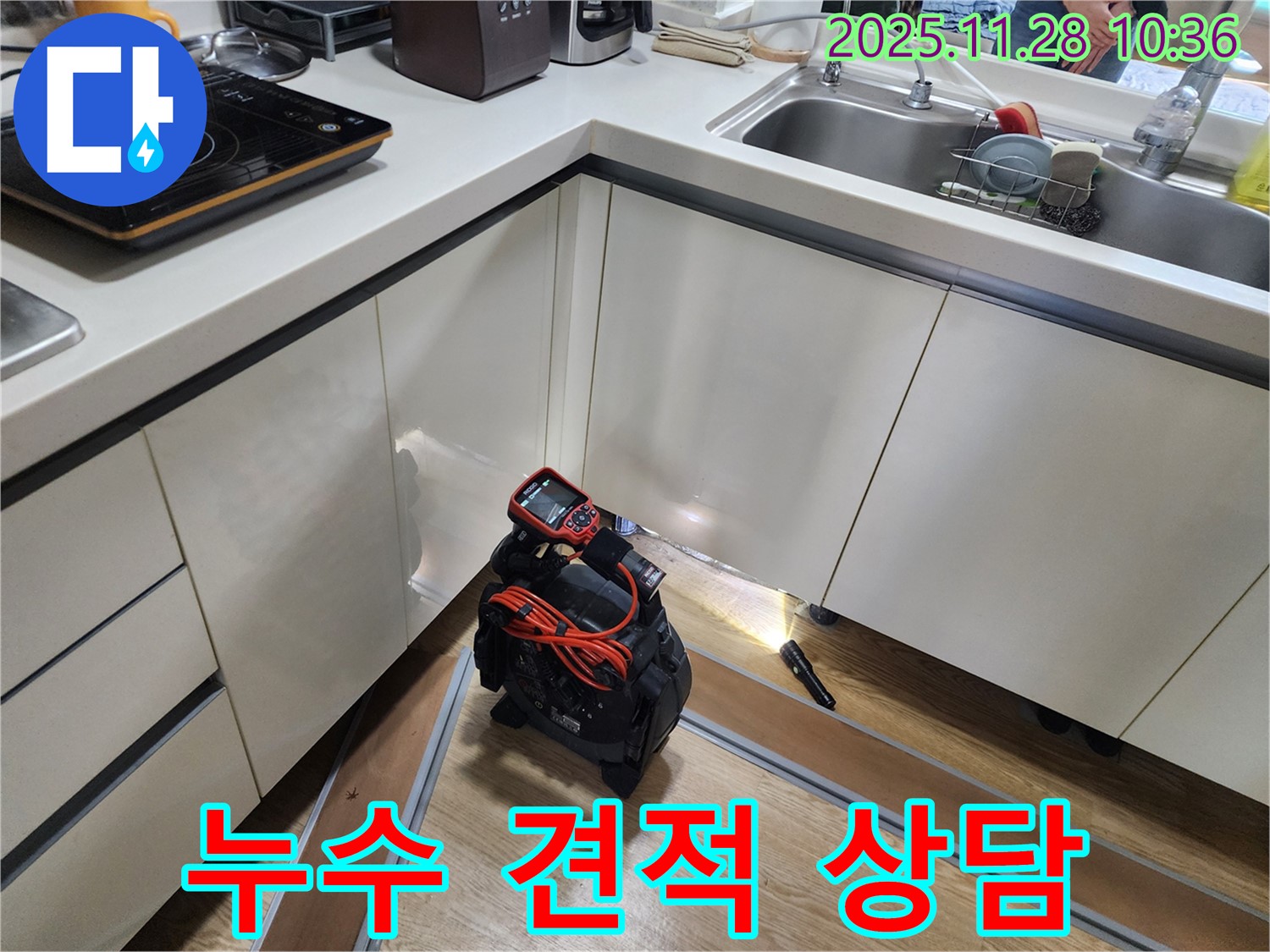 누수 견적 상담 - 합리적인 가격으로 누수 문제를 해결할 수 있도록 견적 상담 진행