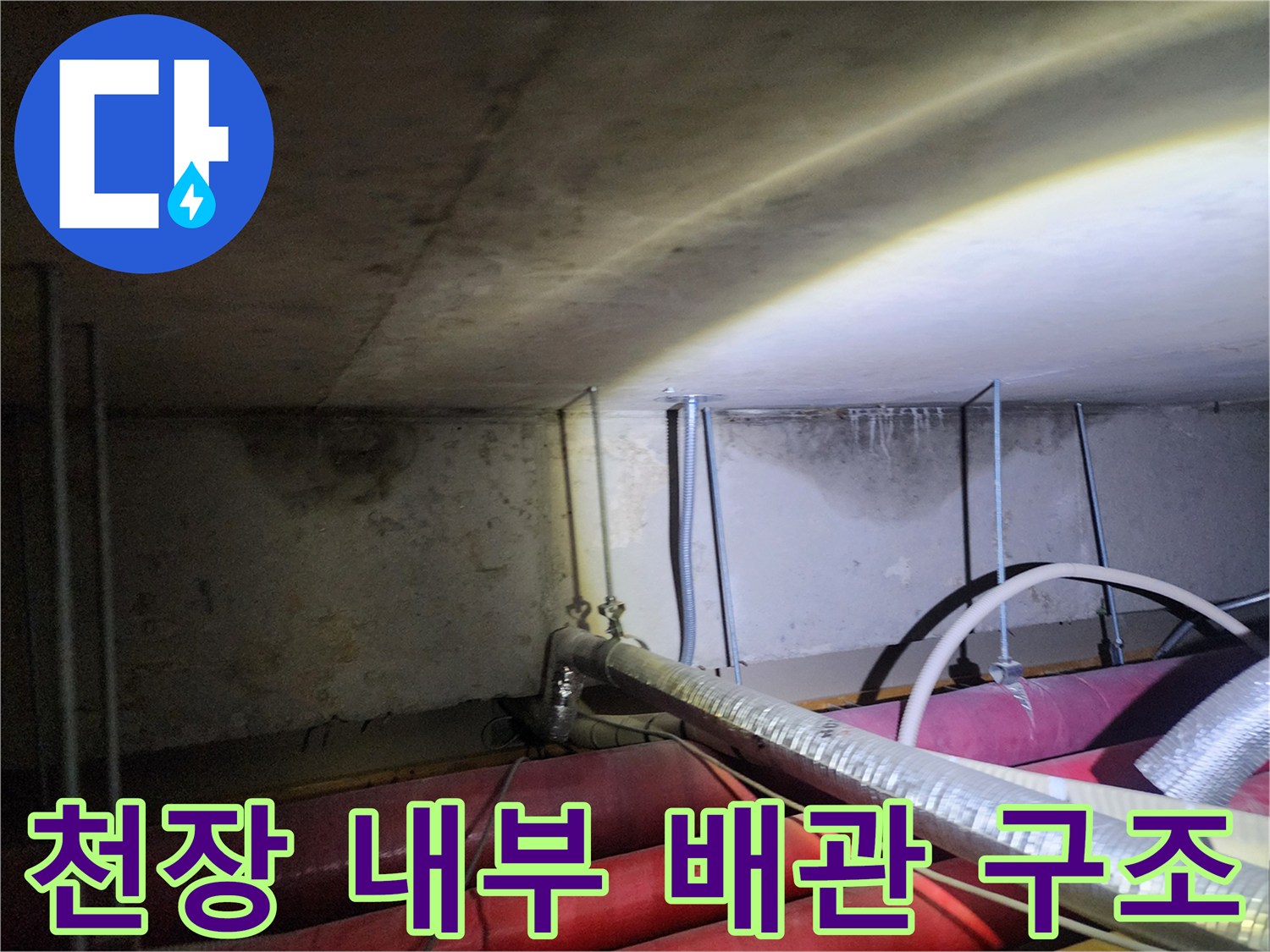 복잡하게 얽힌 천장 내부의 배관 및 설비 구조 사진입니다.