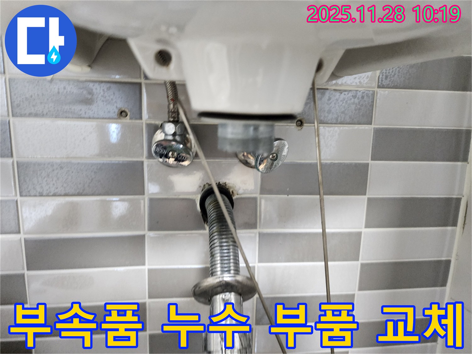 세면대 부속품 연결 부위 노후 - 새 부품으로 교체하여 누수 해결!