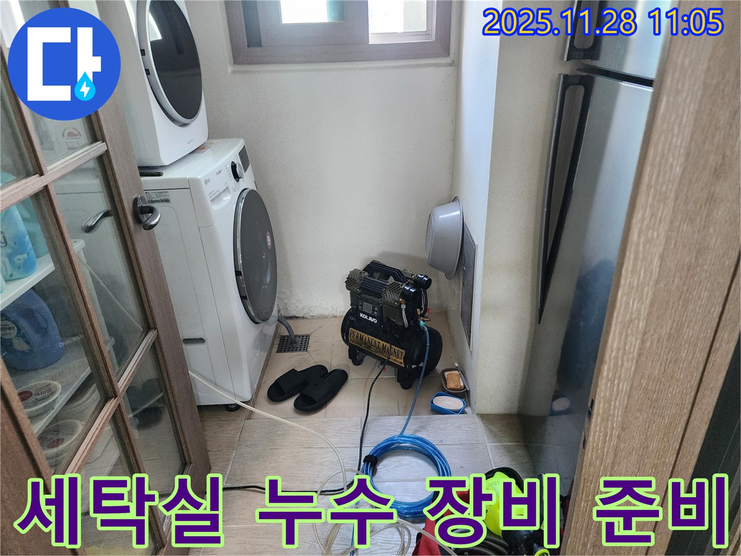 세탁실 누수 장비 준비 - 꼼꼼한 사전 준비 완료