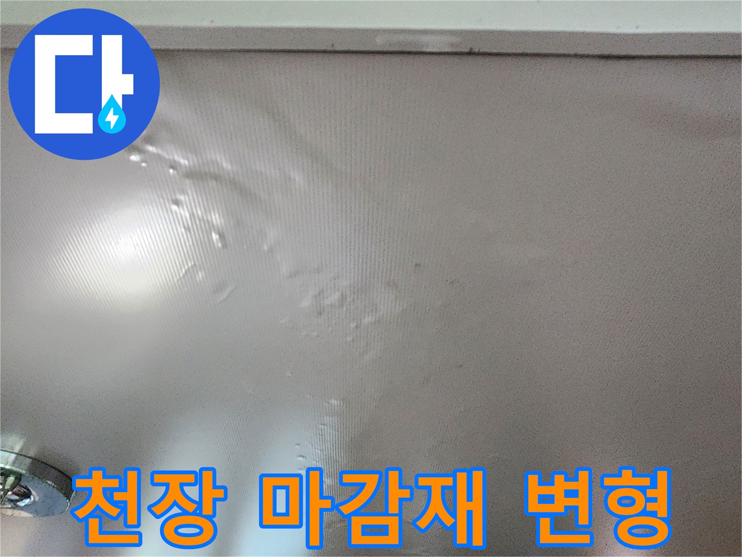 습기로 인해 팽창된 상태의 천장 벽지 표면 촬영