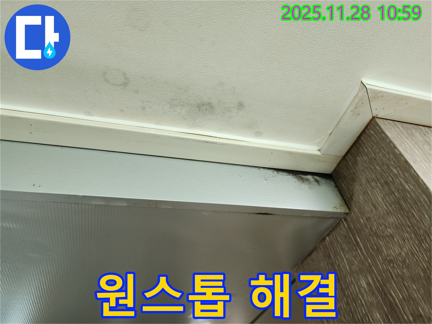 신북면 금동리 누수 - 누수 탐지부터 곰팡이 제거까지 원스톱