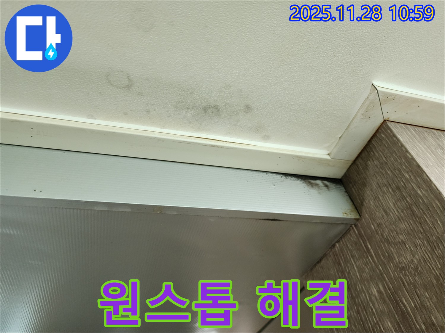 신북면 금동리 누수 - 누수 탐지부터 곰팡이 제거까지 원스톱