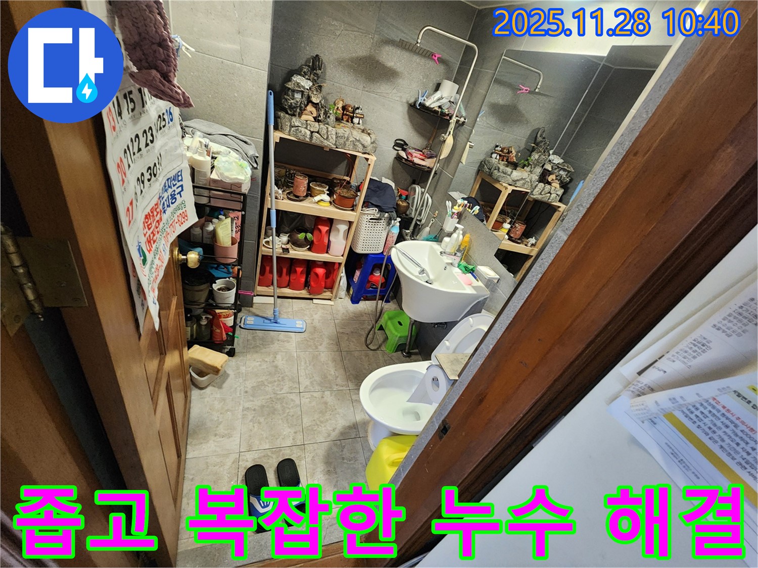 신북면 금동리 좁고 복잡한 욕실 누수 완벽 해결 - 좁고 복잡한 공간도 문제없이 완벽하게 해결해 드립니다!