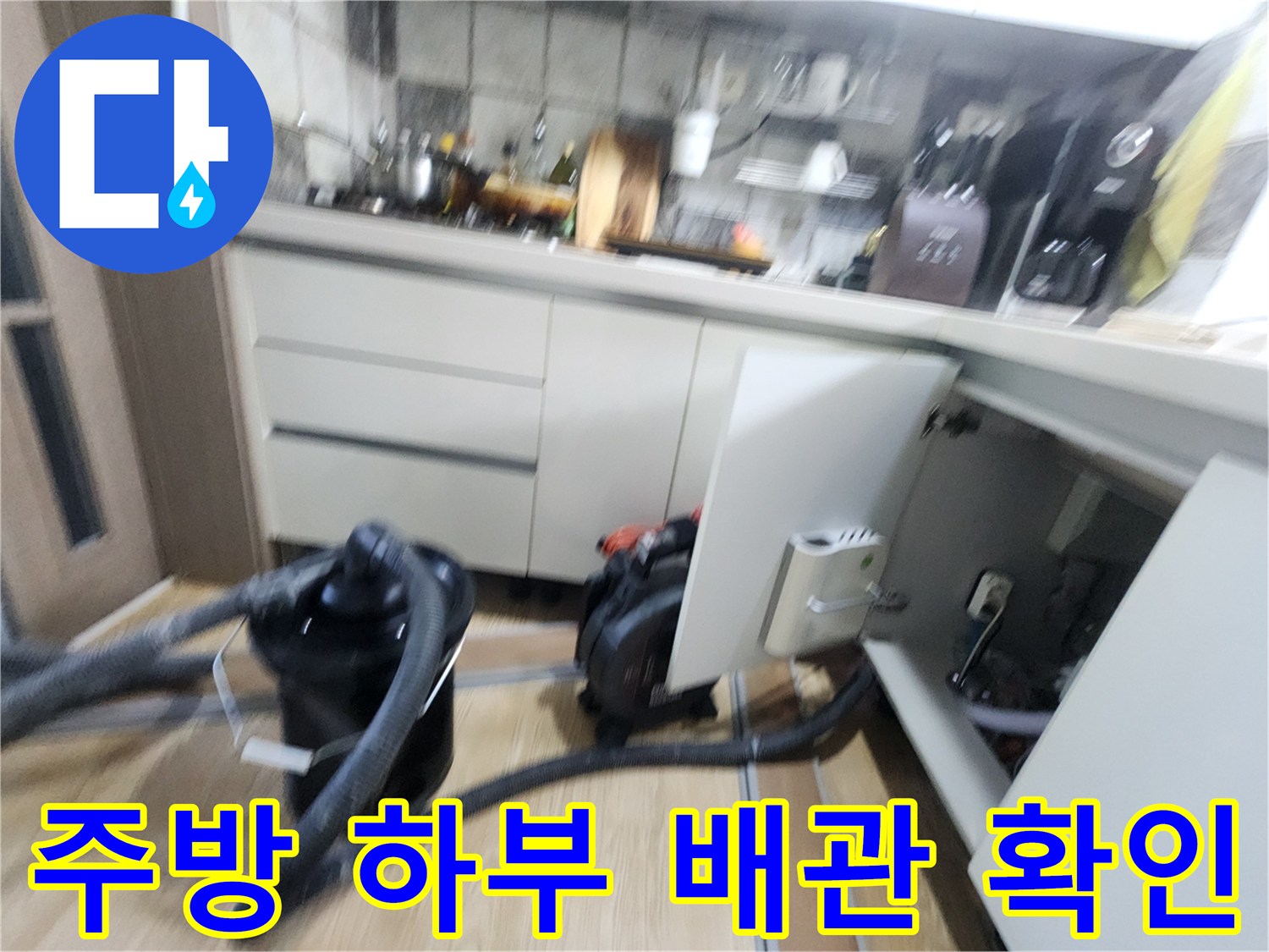 신북면 주방 싱크대 하부의 누수 의심 부위와 점검 장비 배치 상태
