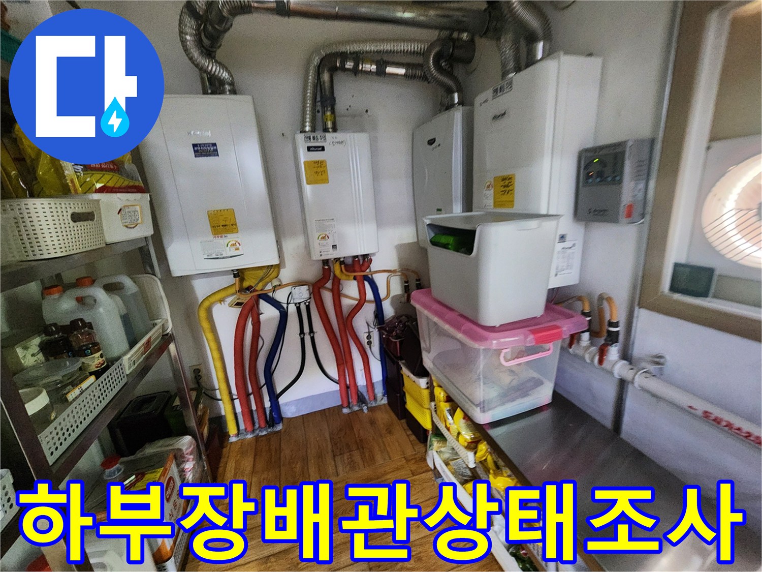 신북면 현장의 싱크대 하부 배관 및 보일러 분배기 연결 부위 모습