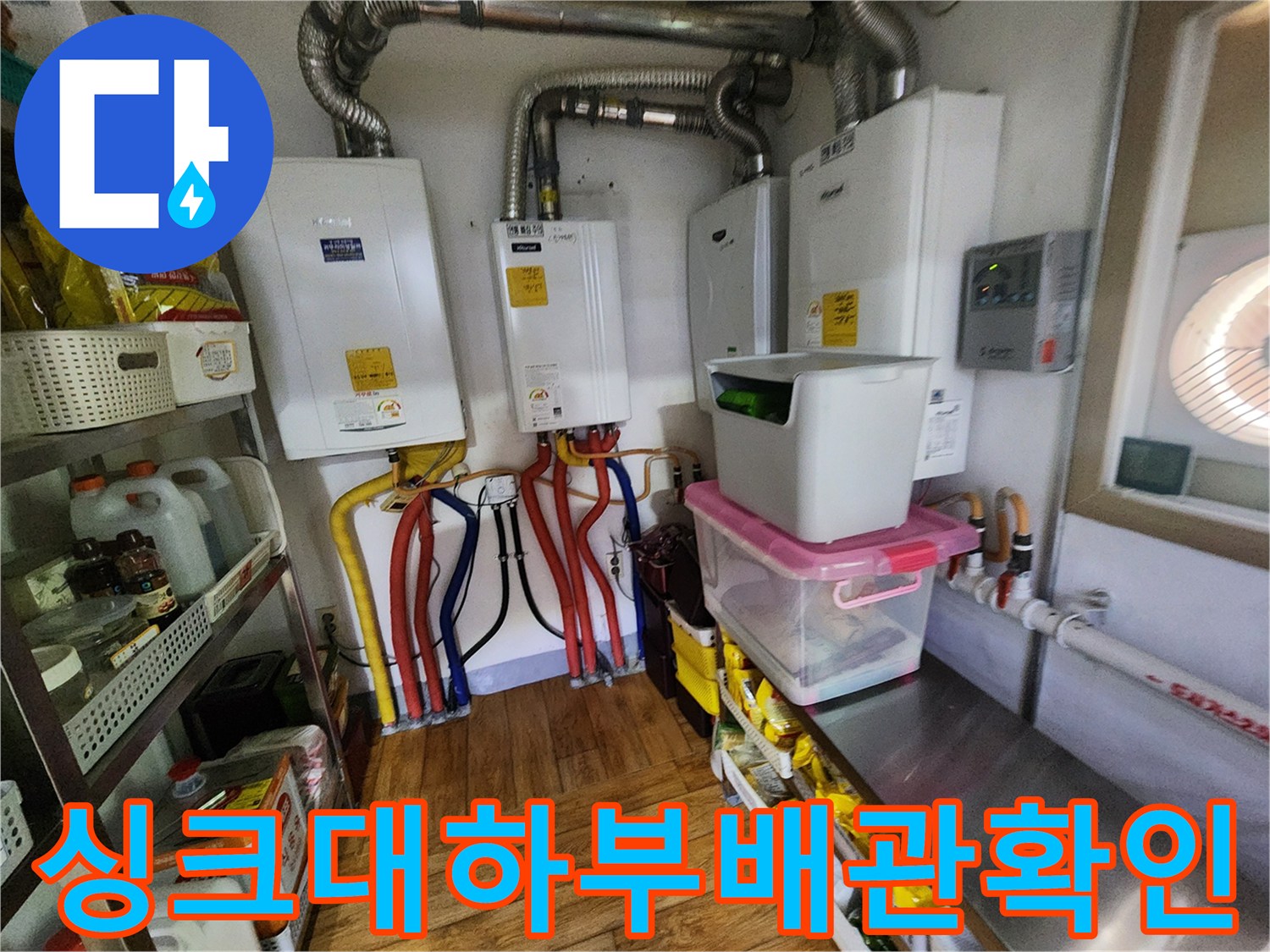 신북면 현장의 싱크대 하부 배관 및 보일러 분배기 연결 부위 모습