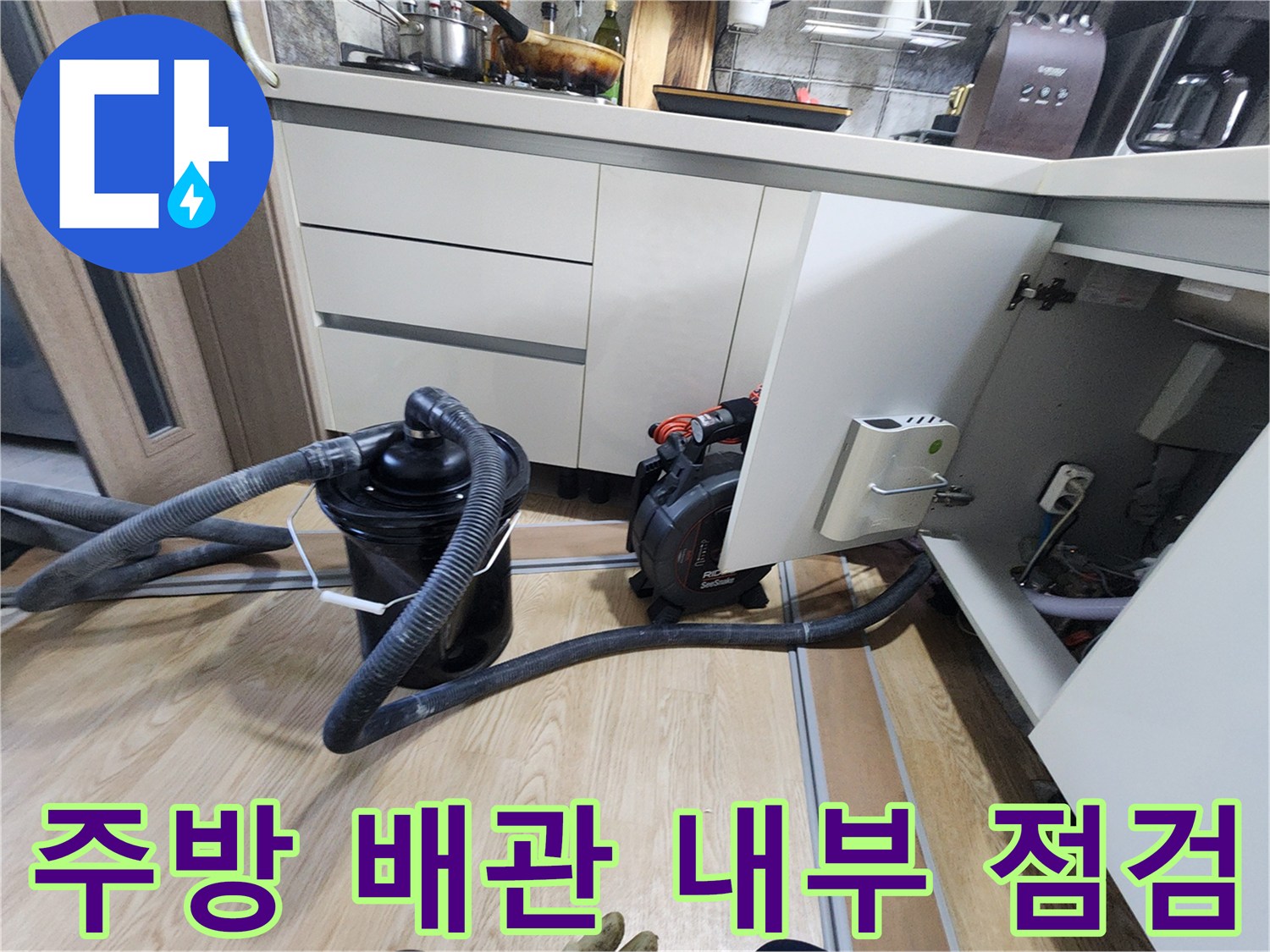 싱크대 아래쪽 배관 주변을 확인하기 위해 설치된 전문 장비 세팅