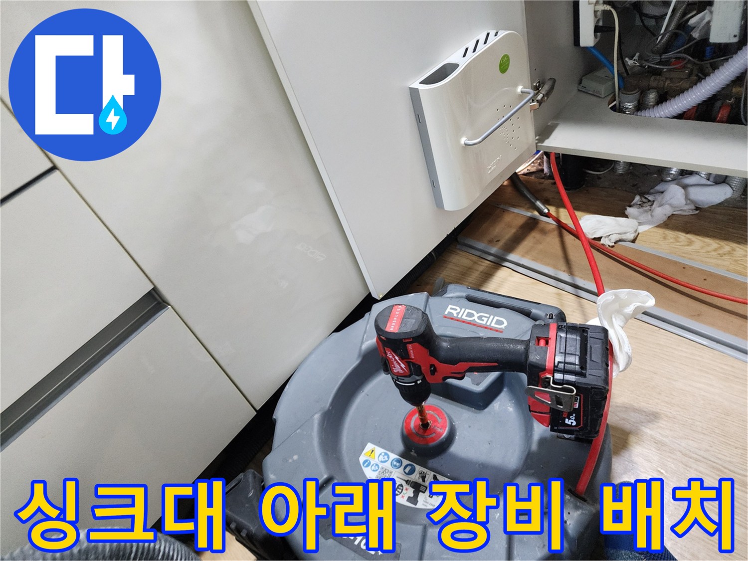 싱크대 하부 배관 진단을 위해 배치된 전동 드릴과 탐지 장치