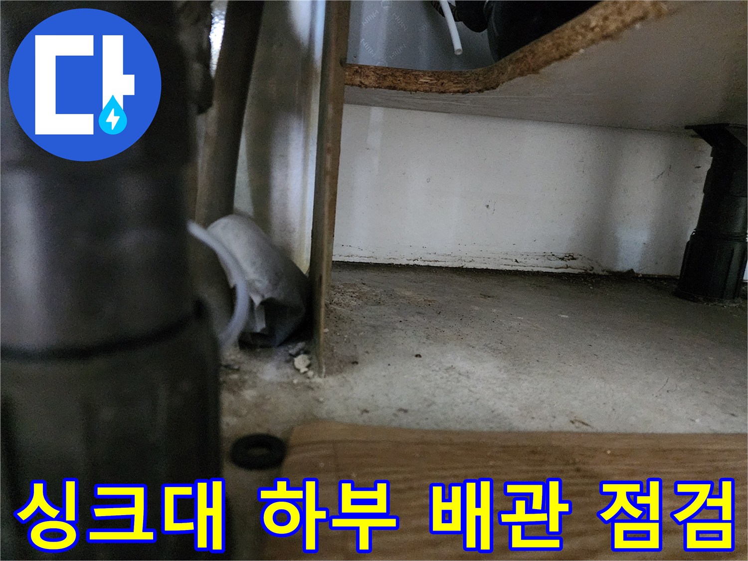 싱크대-하부장-내부-배관-상태-점검-사진