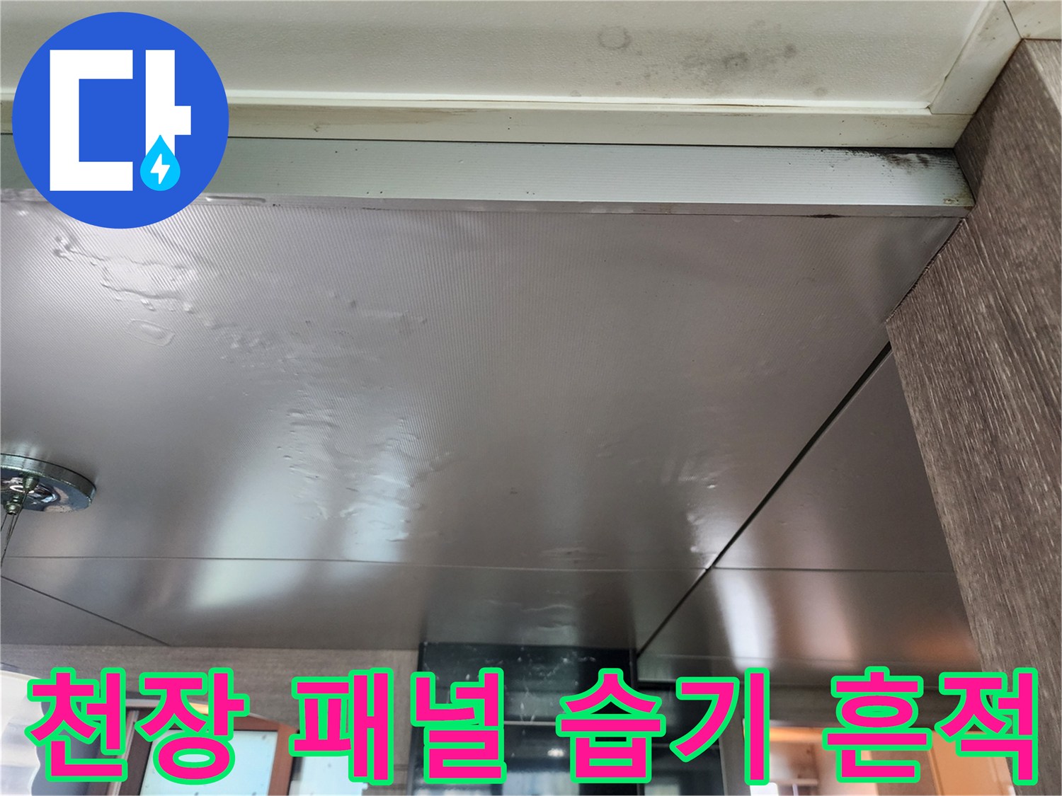 천장-마감재-표면-물자국-및-팽창
