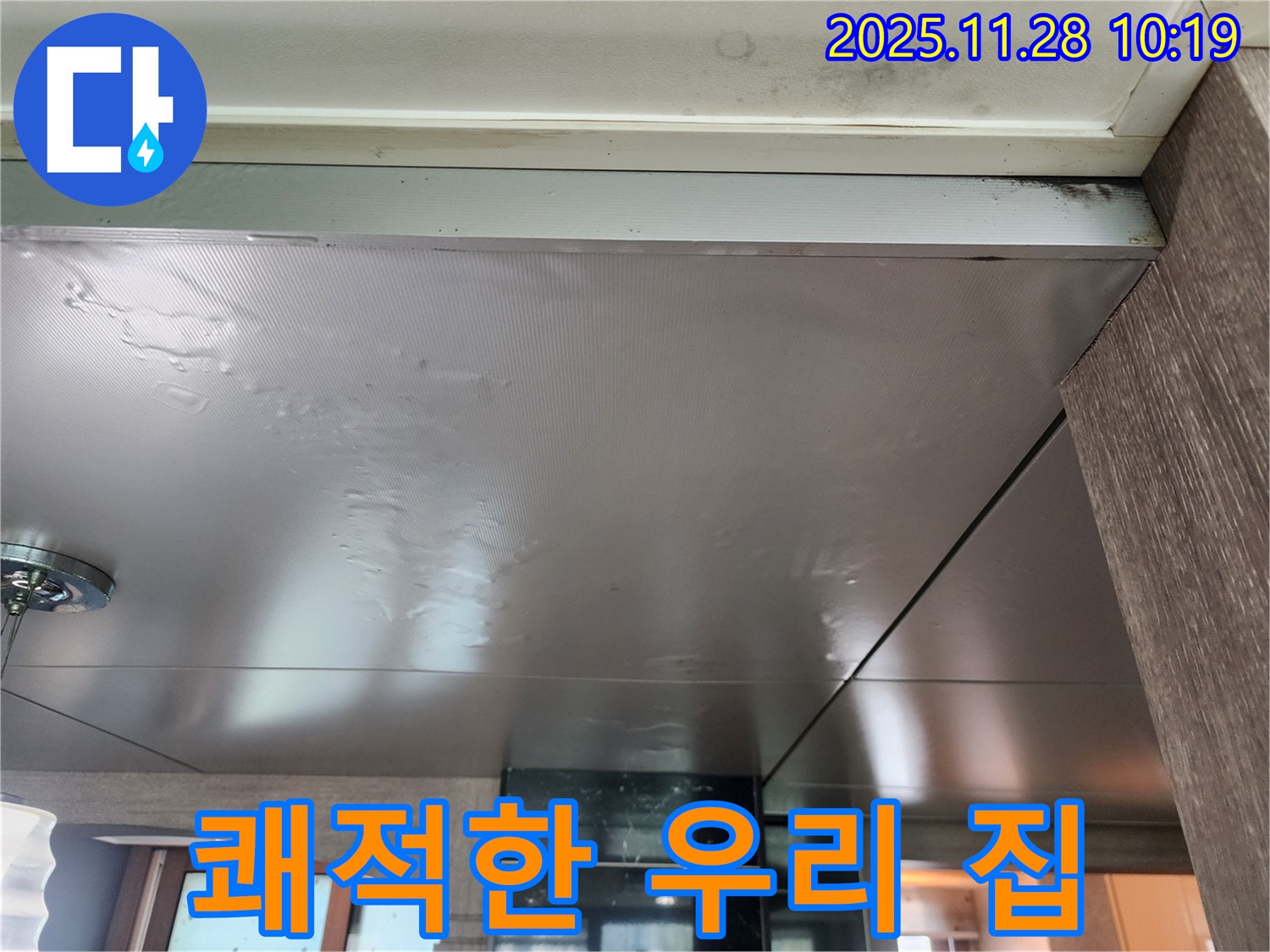 쾌적한 우리 집 - 곰팡이 싹! 누수 완벽 차단! - 이제 쾌적한 우리 집에서 생활하세요.