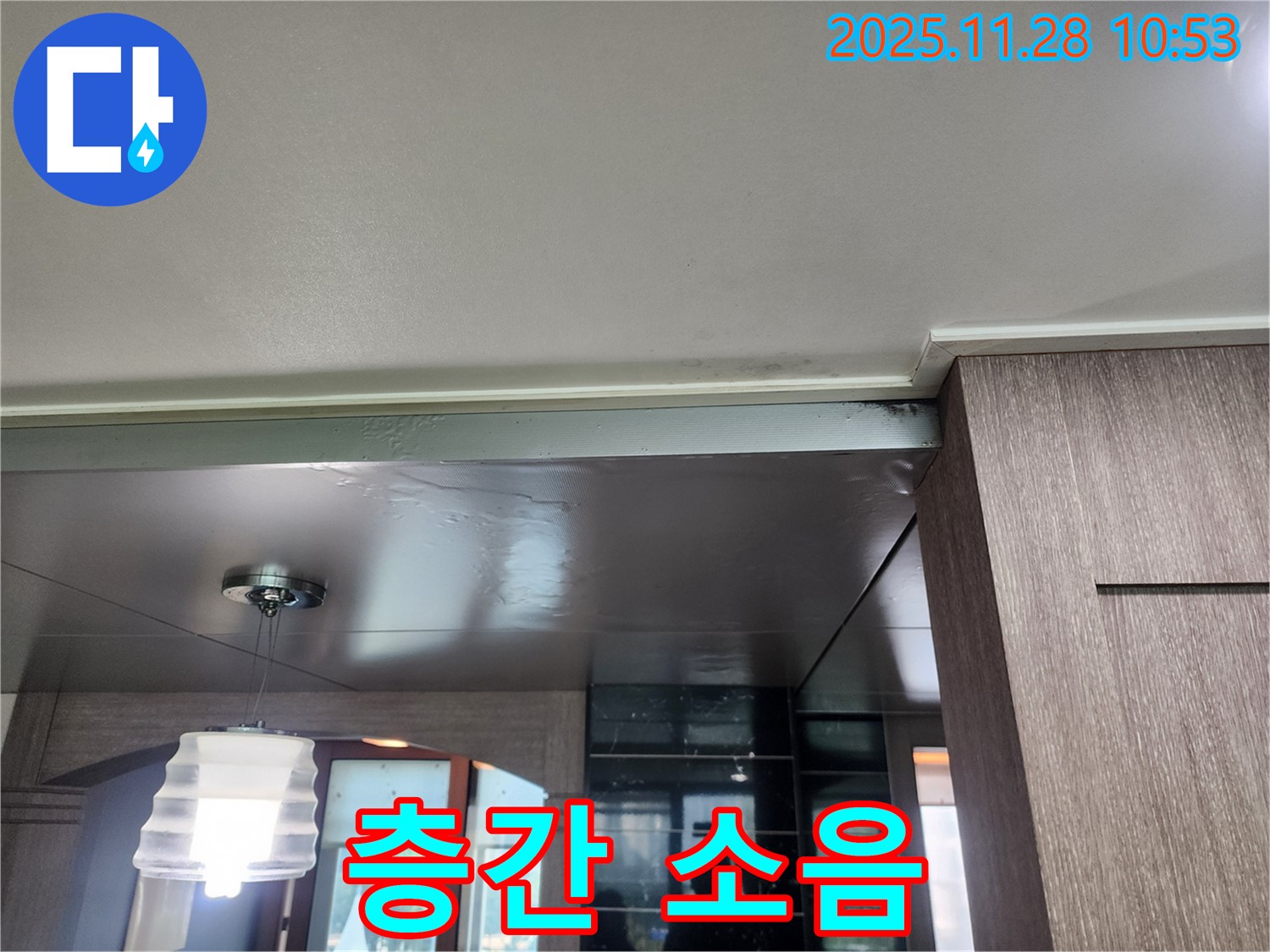 포천 금동리 천장 누수 - 층간 소음 유발, 조용하게 해결