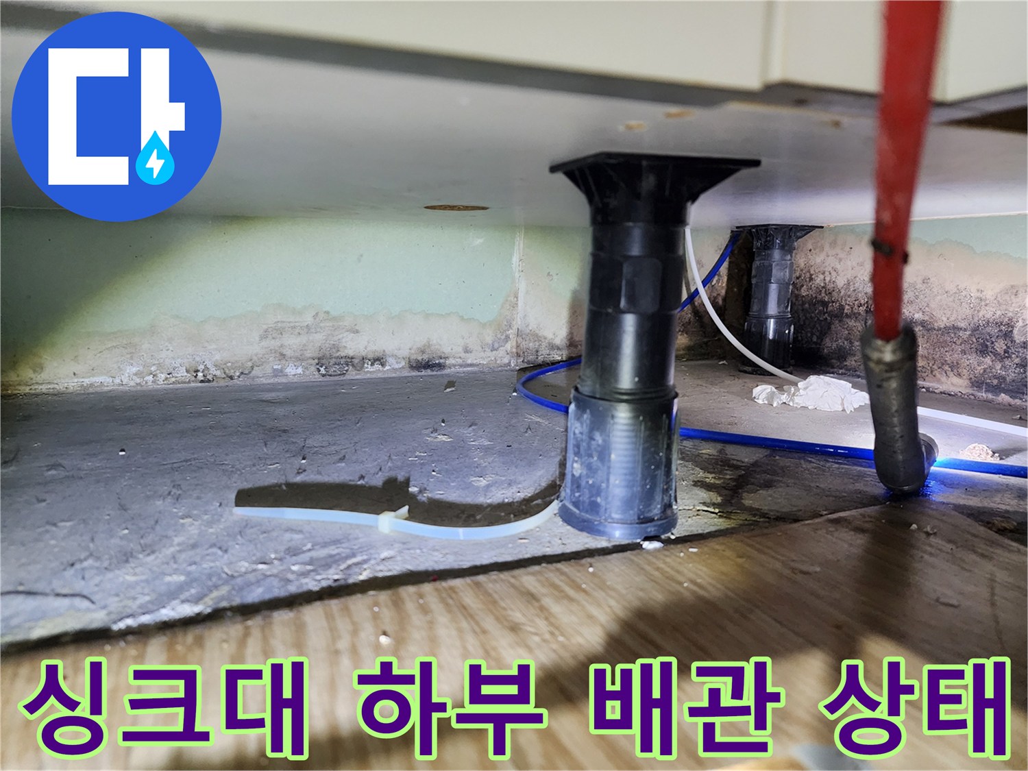포천 금동리 현장의 싱크대 하부 배관 연결 부위 점검 사진
