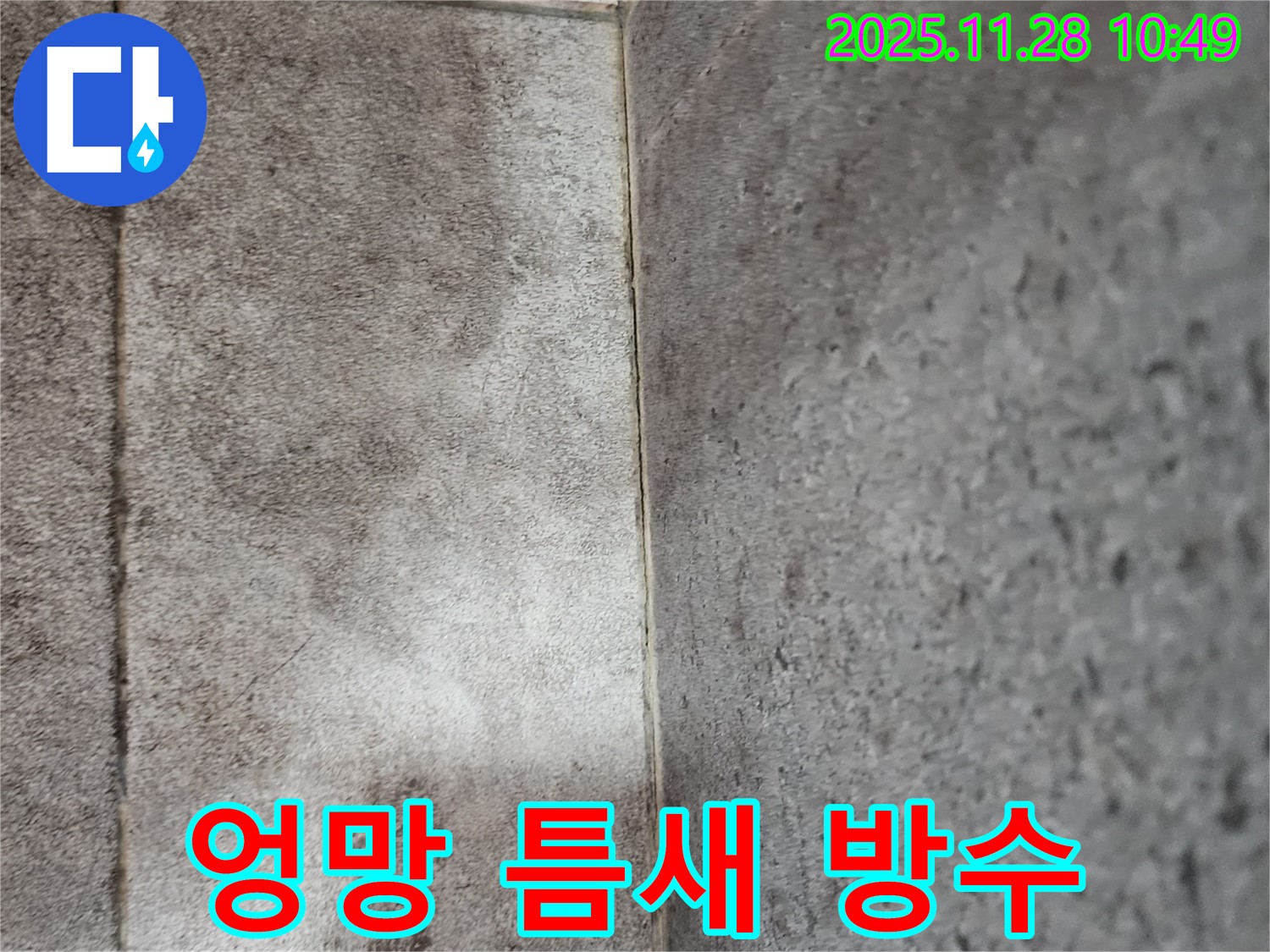 포천 신북면 금동리 - 곰팡이로 엉망인 욕실 틈새 곰팡이 제거 후 틈새 방수 실리콘 시공으로 곰팡이와 누수 걱정 끝!