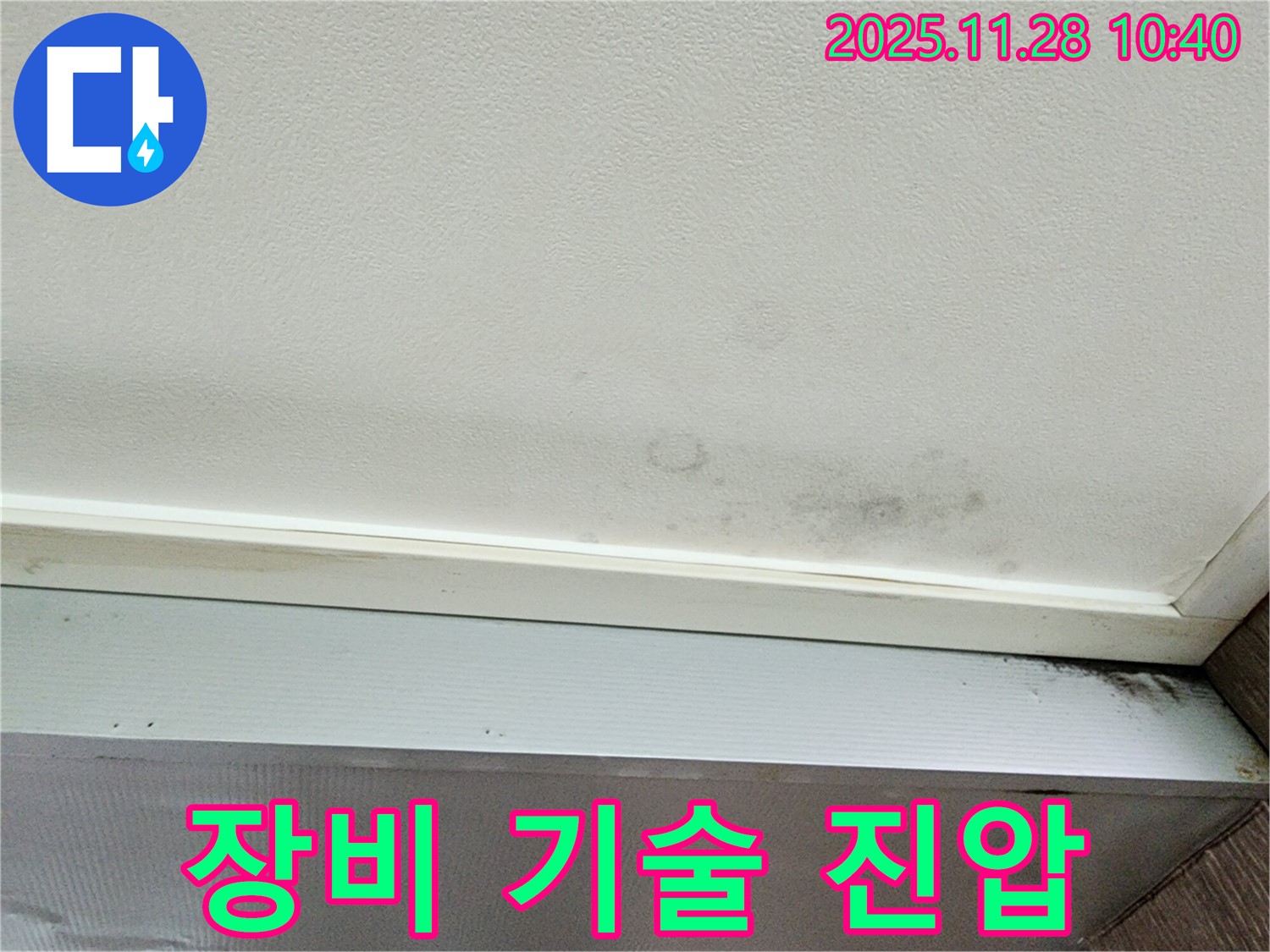 포천 신북면 금동리 누수 - 첨단 장비와 숙련된 기술로 누수 완벽 진압!