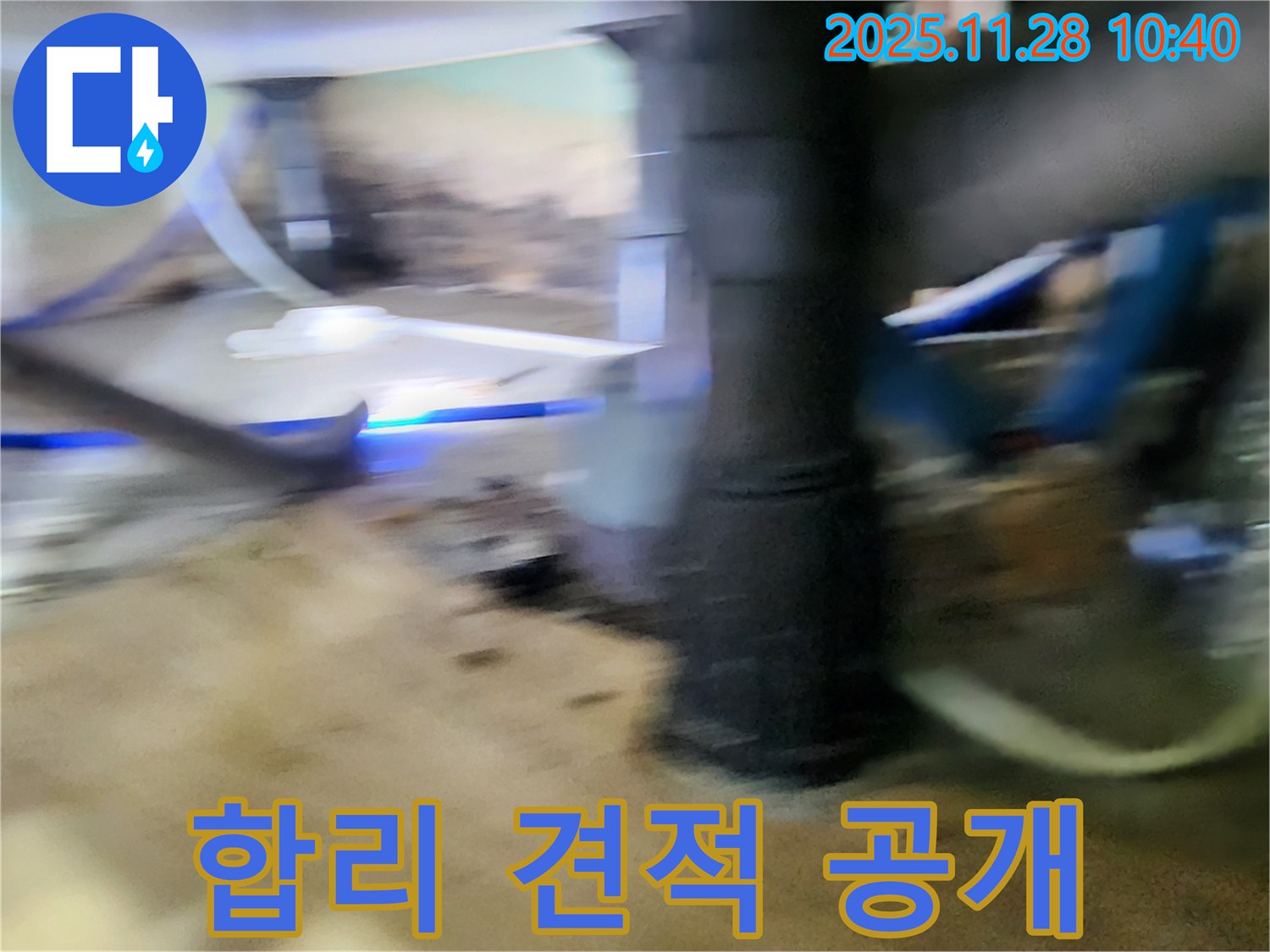 포천 신북면 금동리 누수 - 합리적인 견적과 투명한 비용 공개