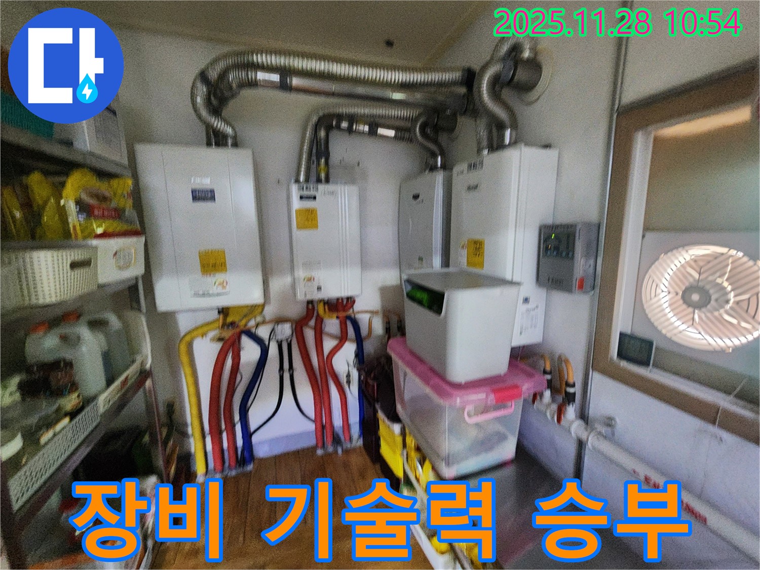 포천 신북면 금동리 - 여러 대의 보일러- 완벽한 장비와 뛰어난 기술력으로 누수 문제를 해결합니다.