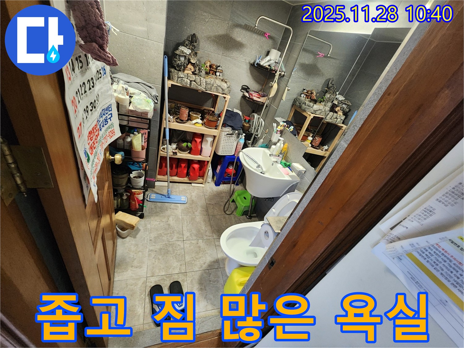 포천 신북면 금동리 좁고 짐 많은 욕실 누수 - 좁은 공간, 많은 짐에도 완벽한 누수 해결!