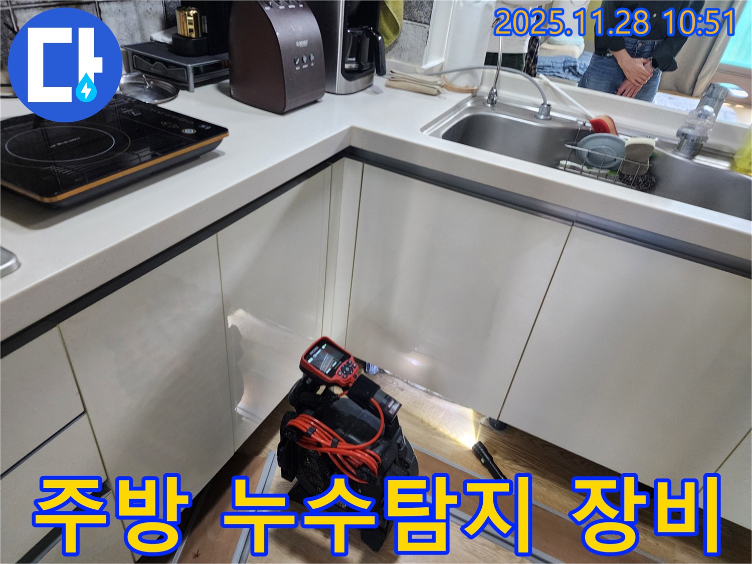 포천 신북면 금동리 주택 주방에서 누수 탐지 장비를 사용하여 누수 위치를 정확히 파악하고 있습니다.
