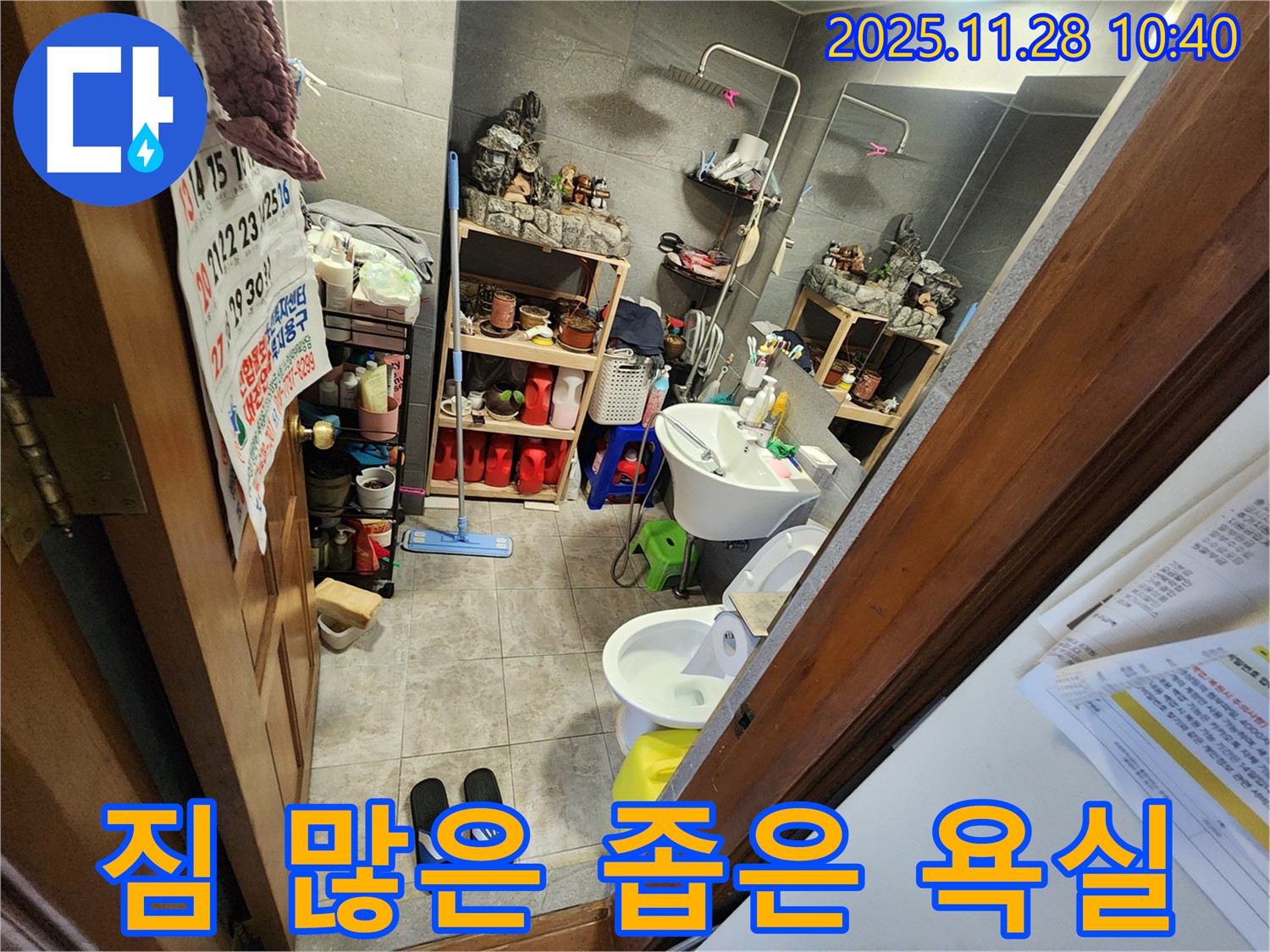포천 신북면 금동리 짐 많은 좁은 욕실 누수 - 좁은 공간, 많은 짐에도 완벽한 누수 해결! 전문가의 꼼꼼함으로 안심하세요!